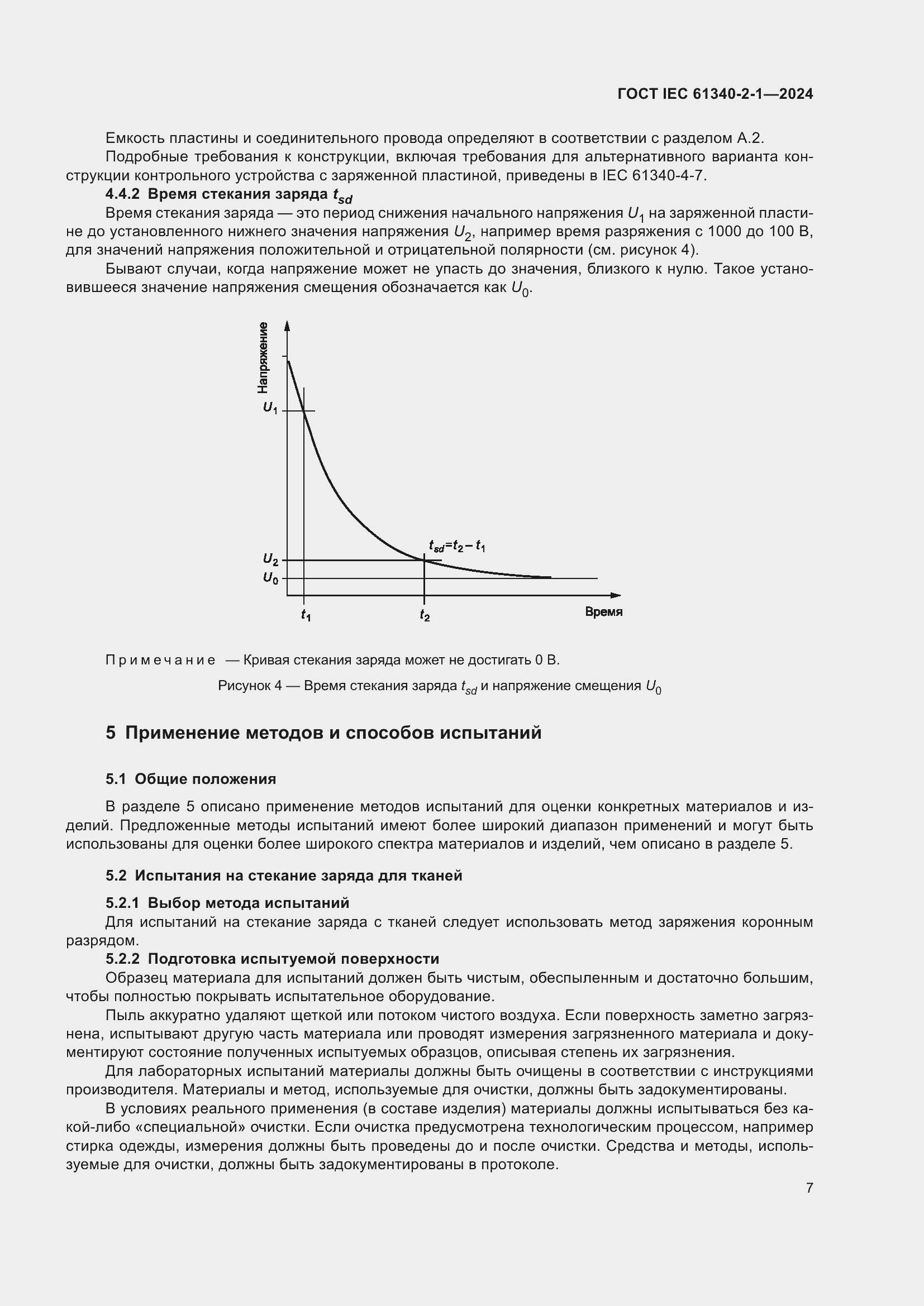 ���� IEC 61340-2-1-2024. �������� 13