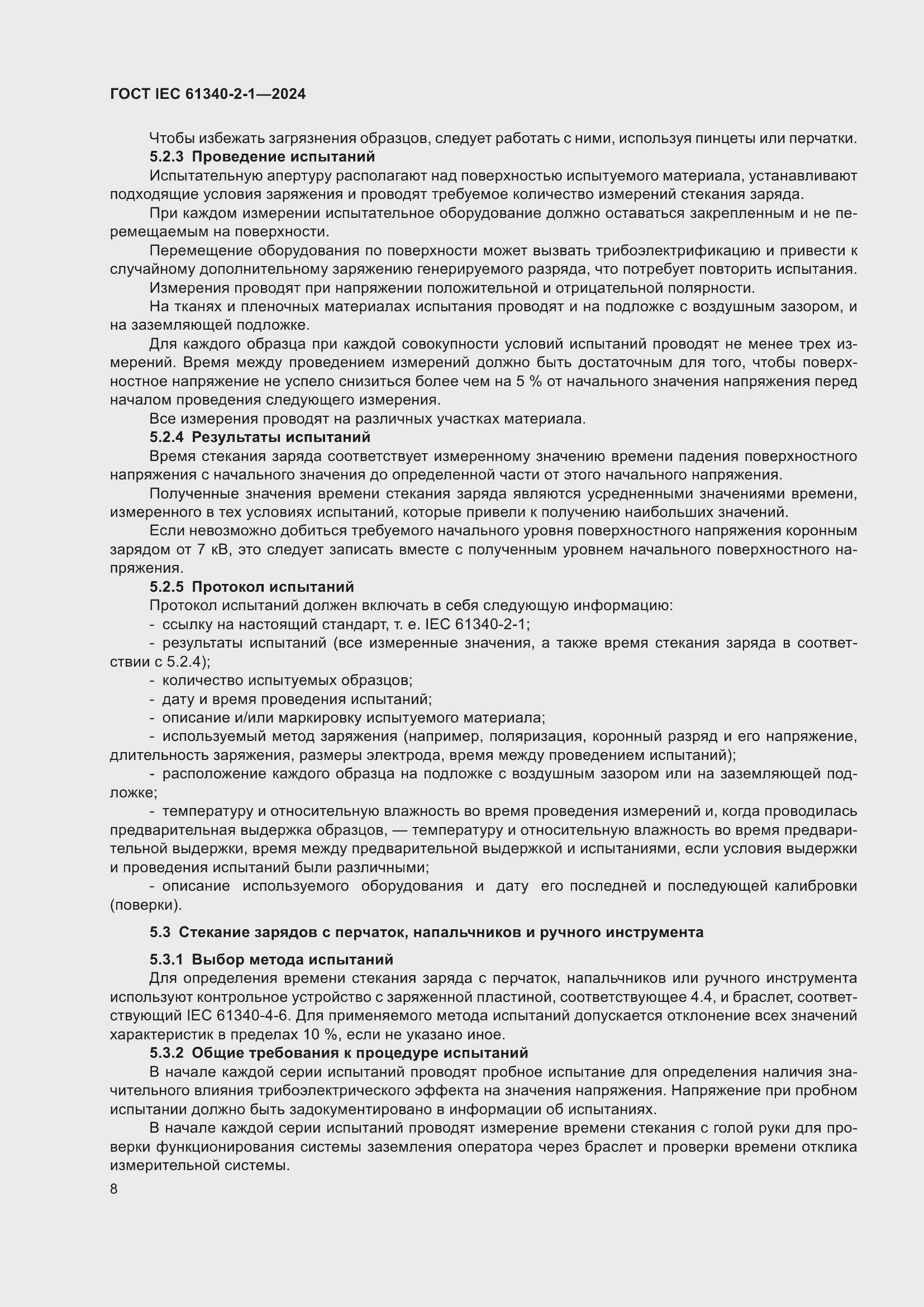 ���� IEC 61340-2-1-2024. �������� 14