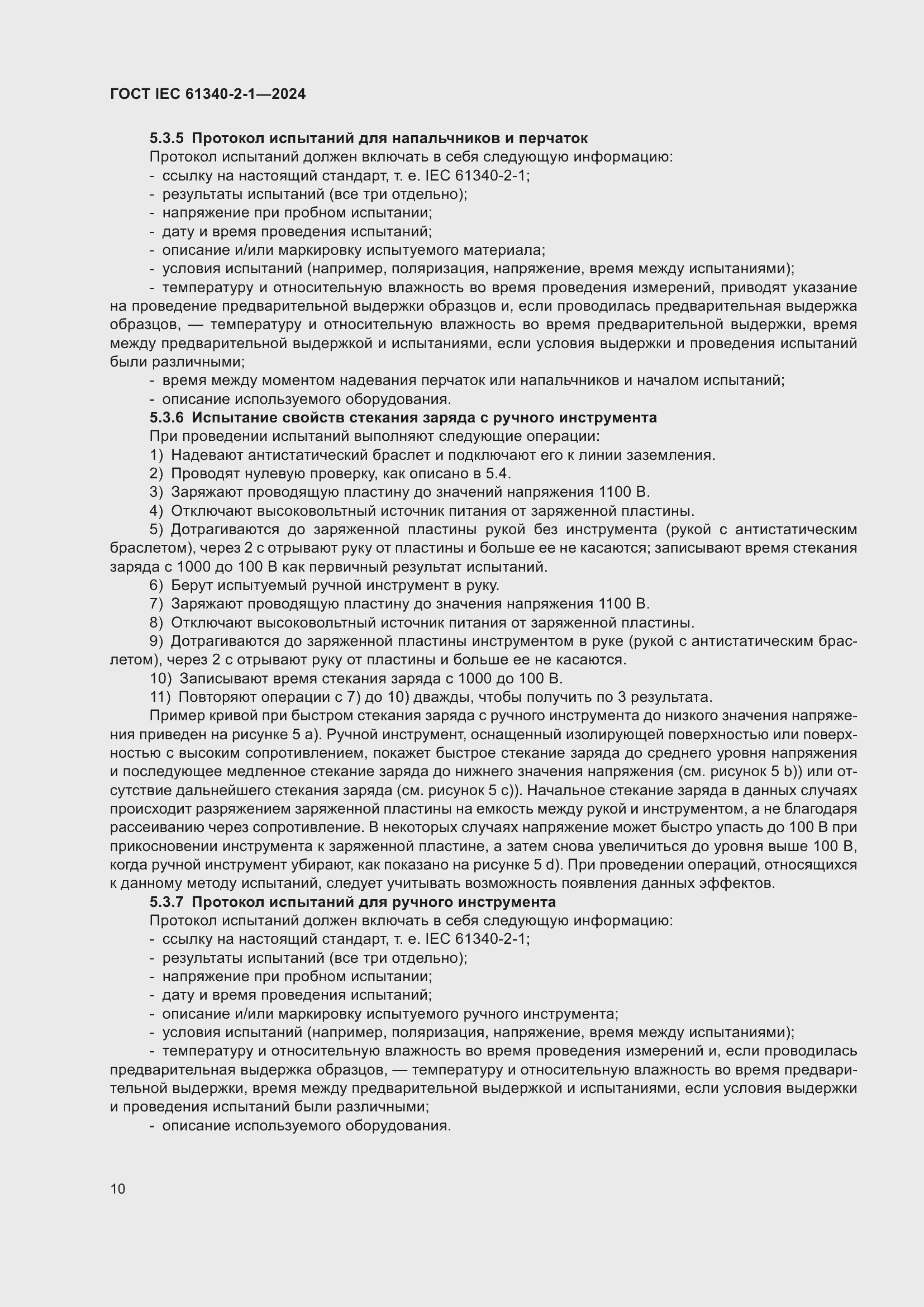���� IEC 61340-2-1-2024. �������� 16