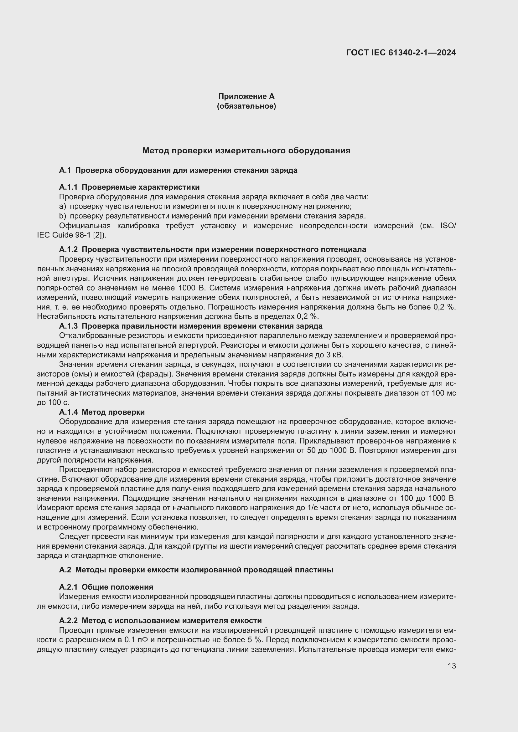 ���� IEC 61340-2-1-2024. �������� 19