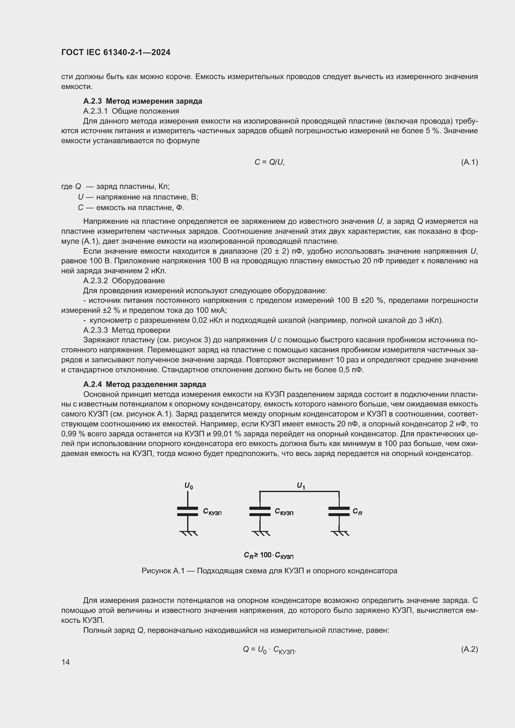 ���� IEC 61340-2-1-2024. �������� 20
