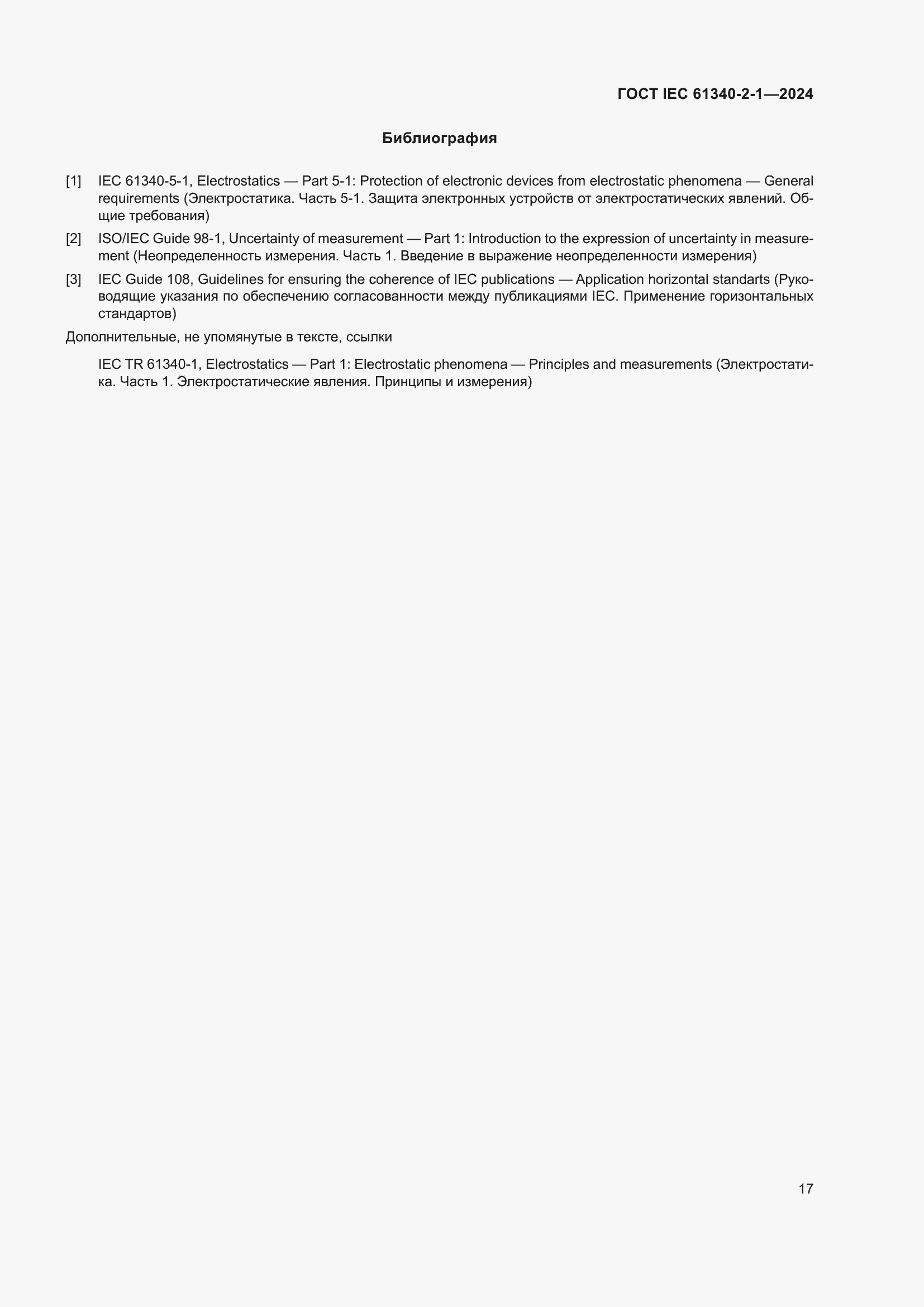 ���� IEC 61340-2-1-2024. �������� 23