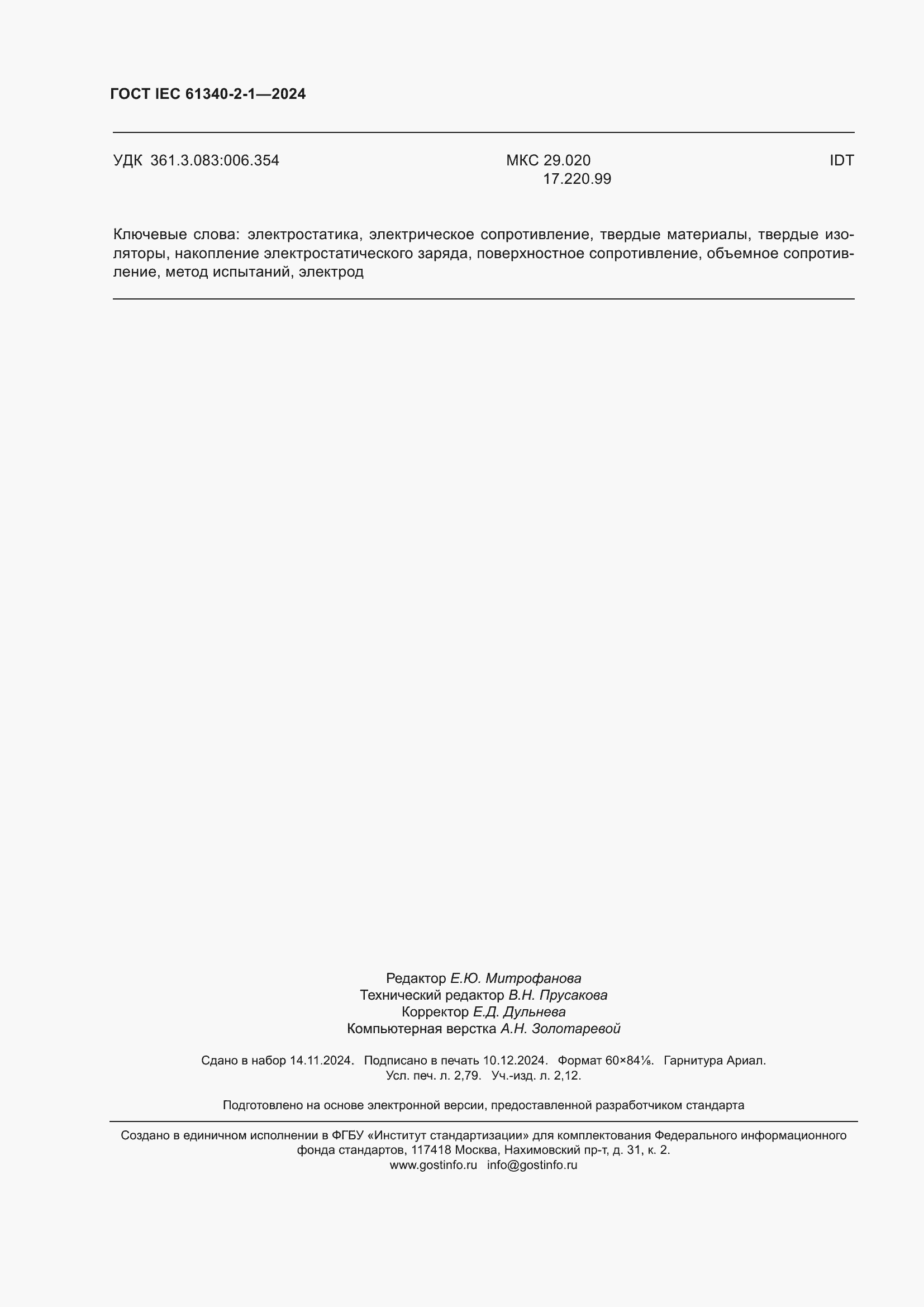 ���� IEC 61340-2-1-2024. �������� 24