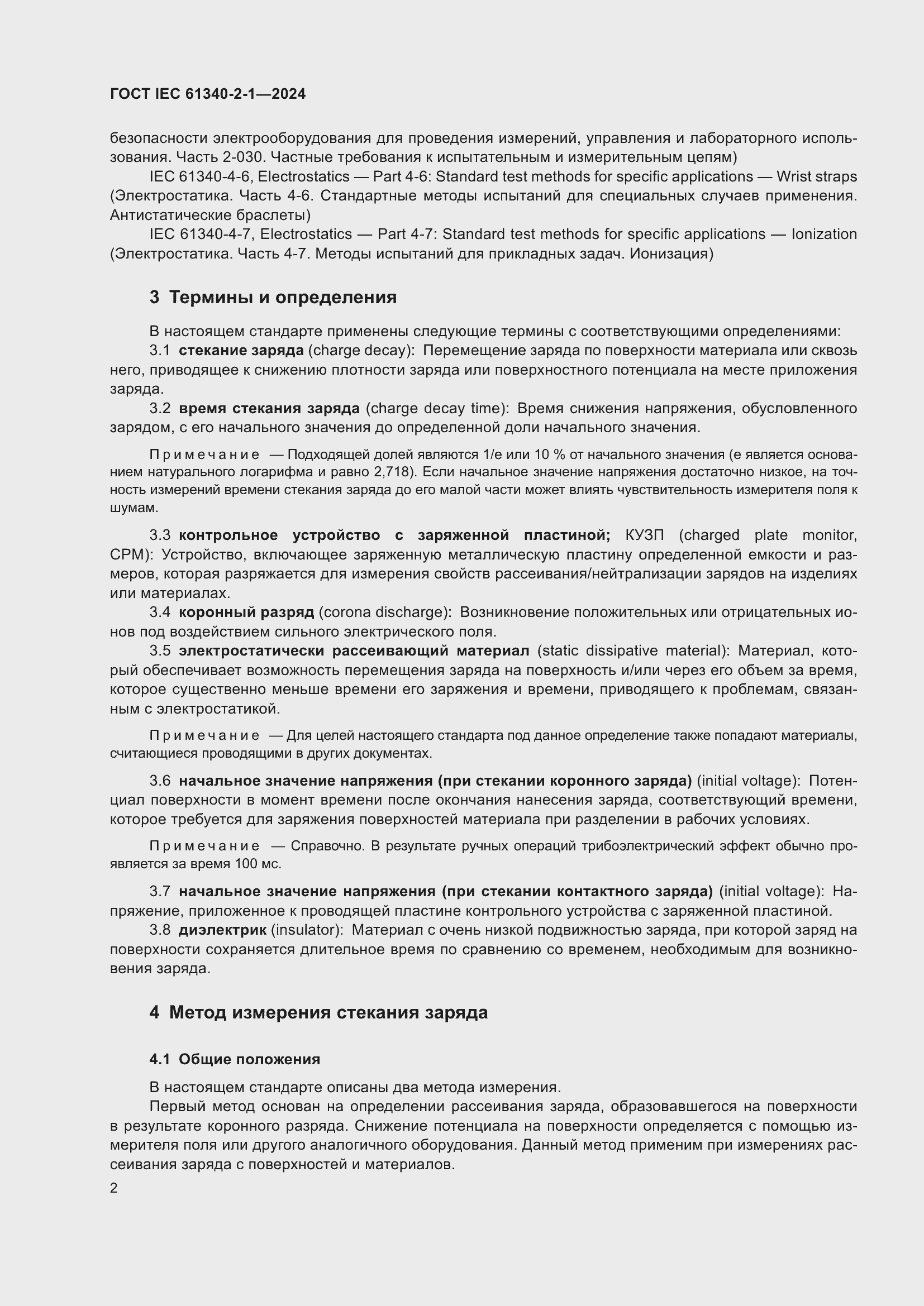 ���� IEC 61340-2-1-2024. �������� 8