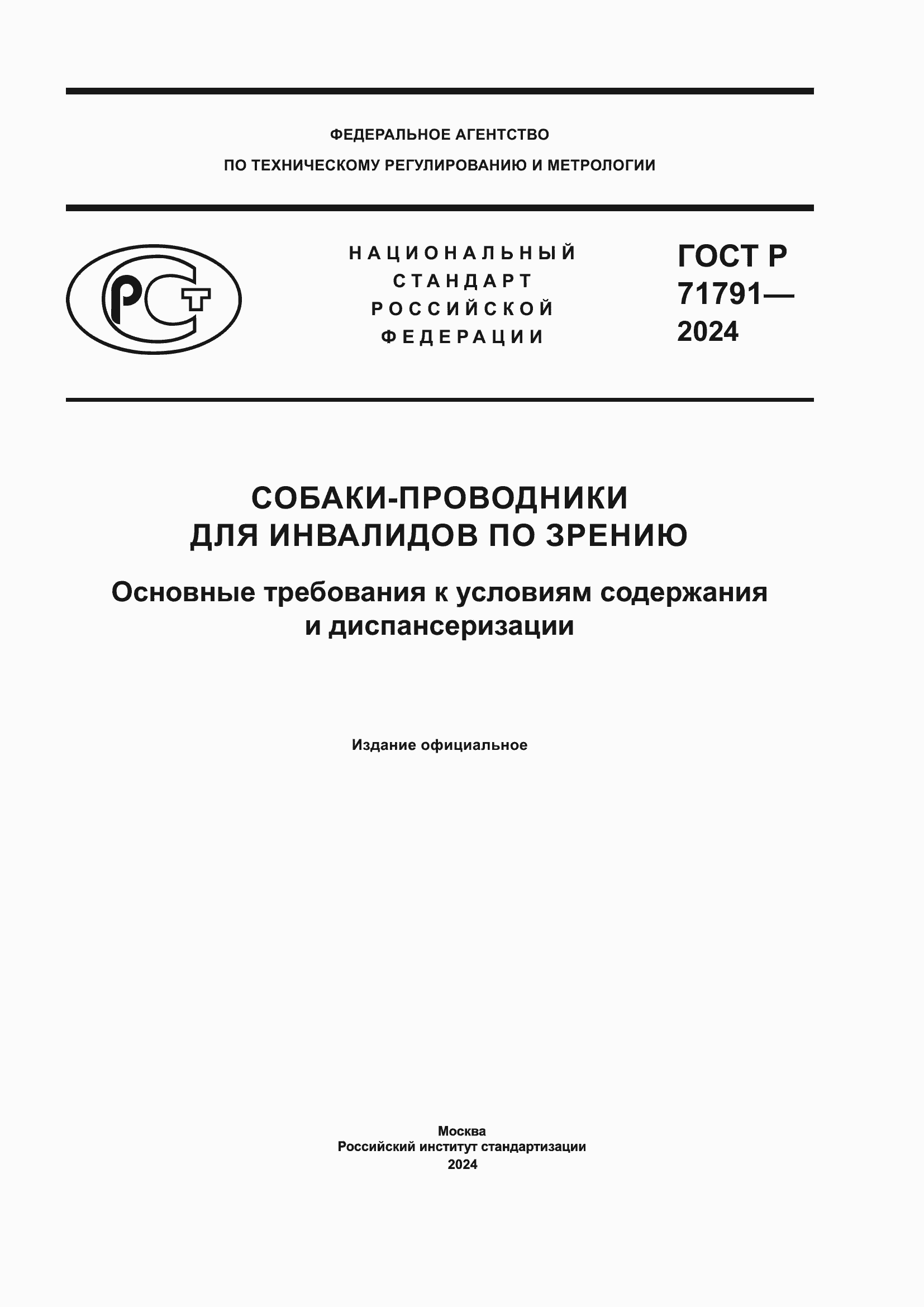 ���� � 71791-2024. �������� 1