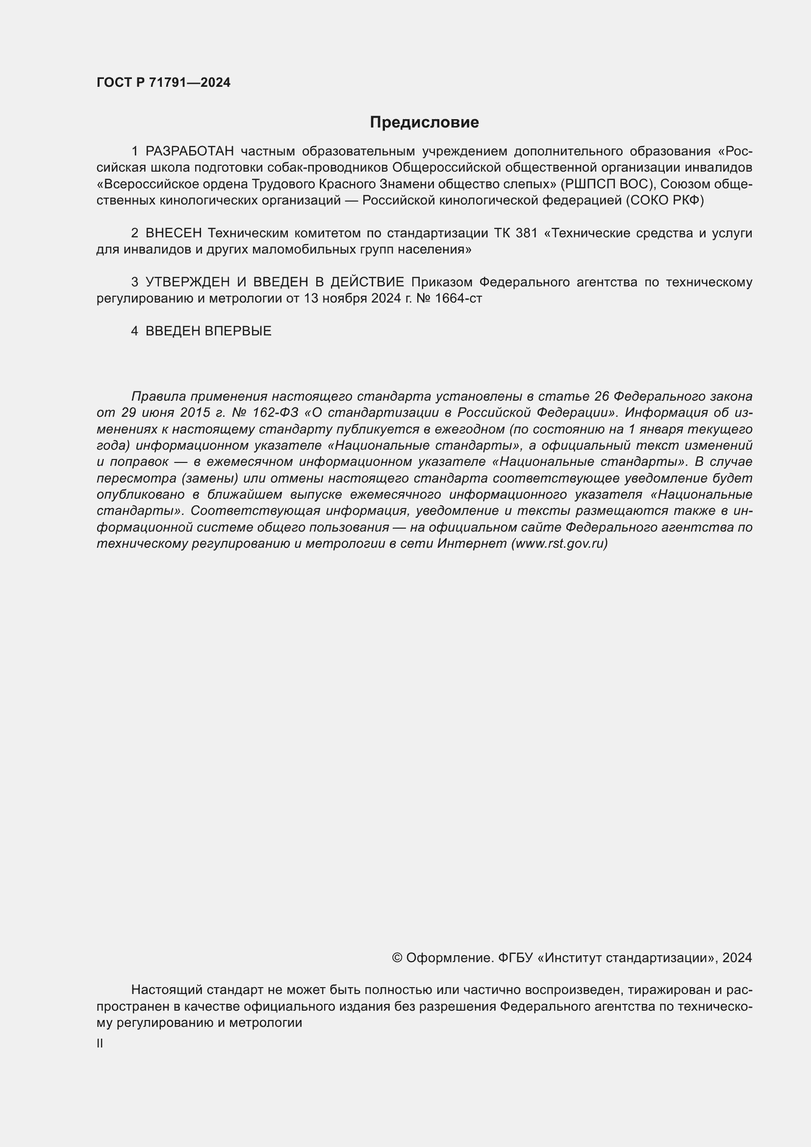 ���� � 71791-2024. �������� 2