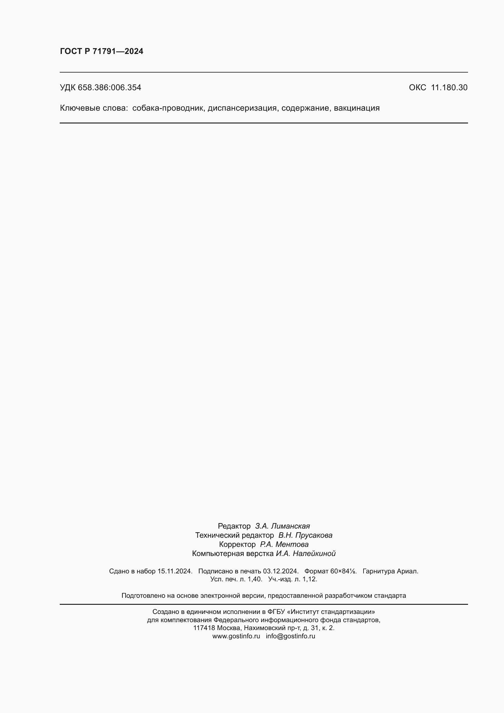 ���� � 71791-2024. �������� 12
