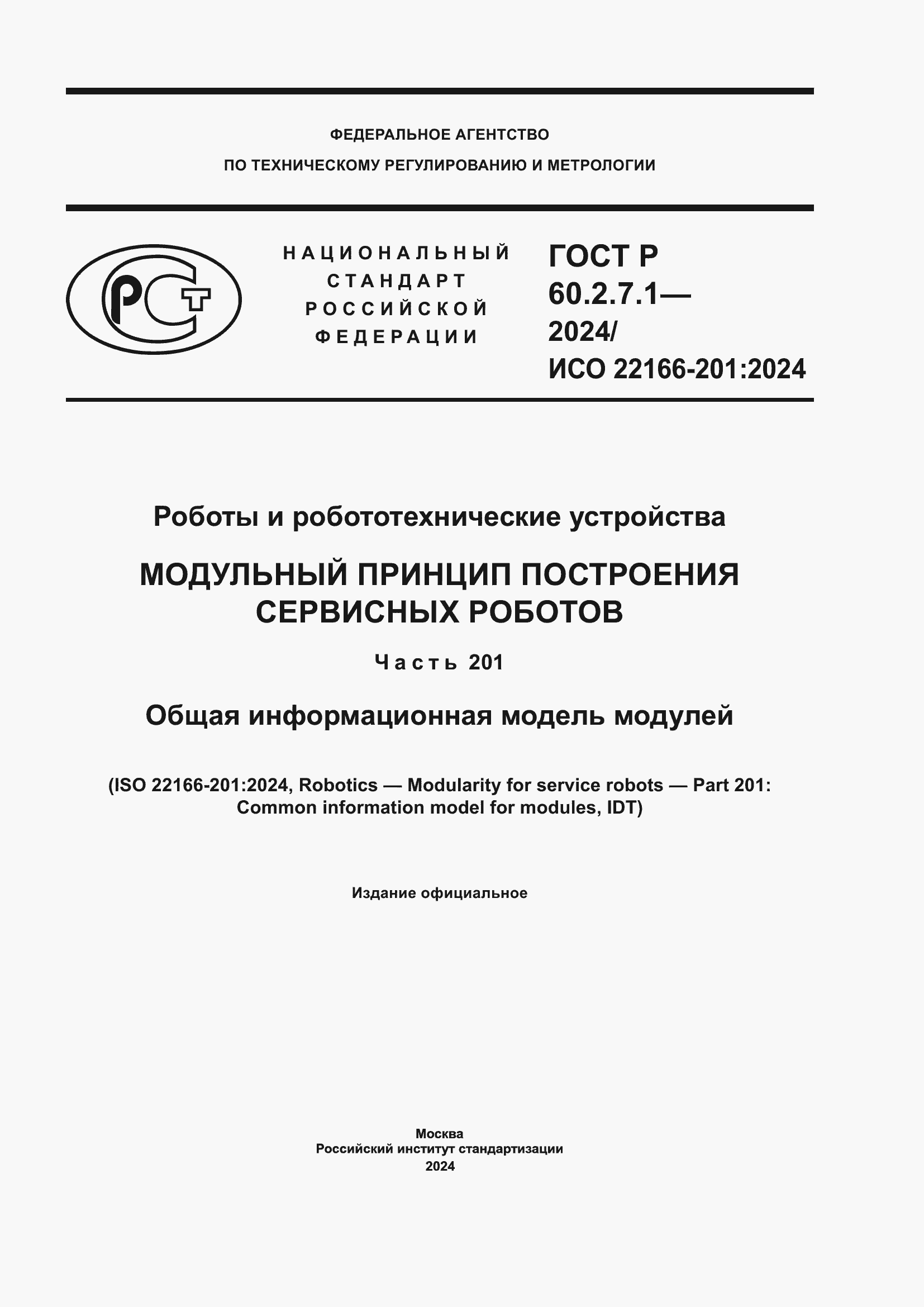 ���� � 60.2.7.1-2024. �������� 1