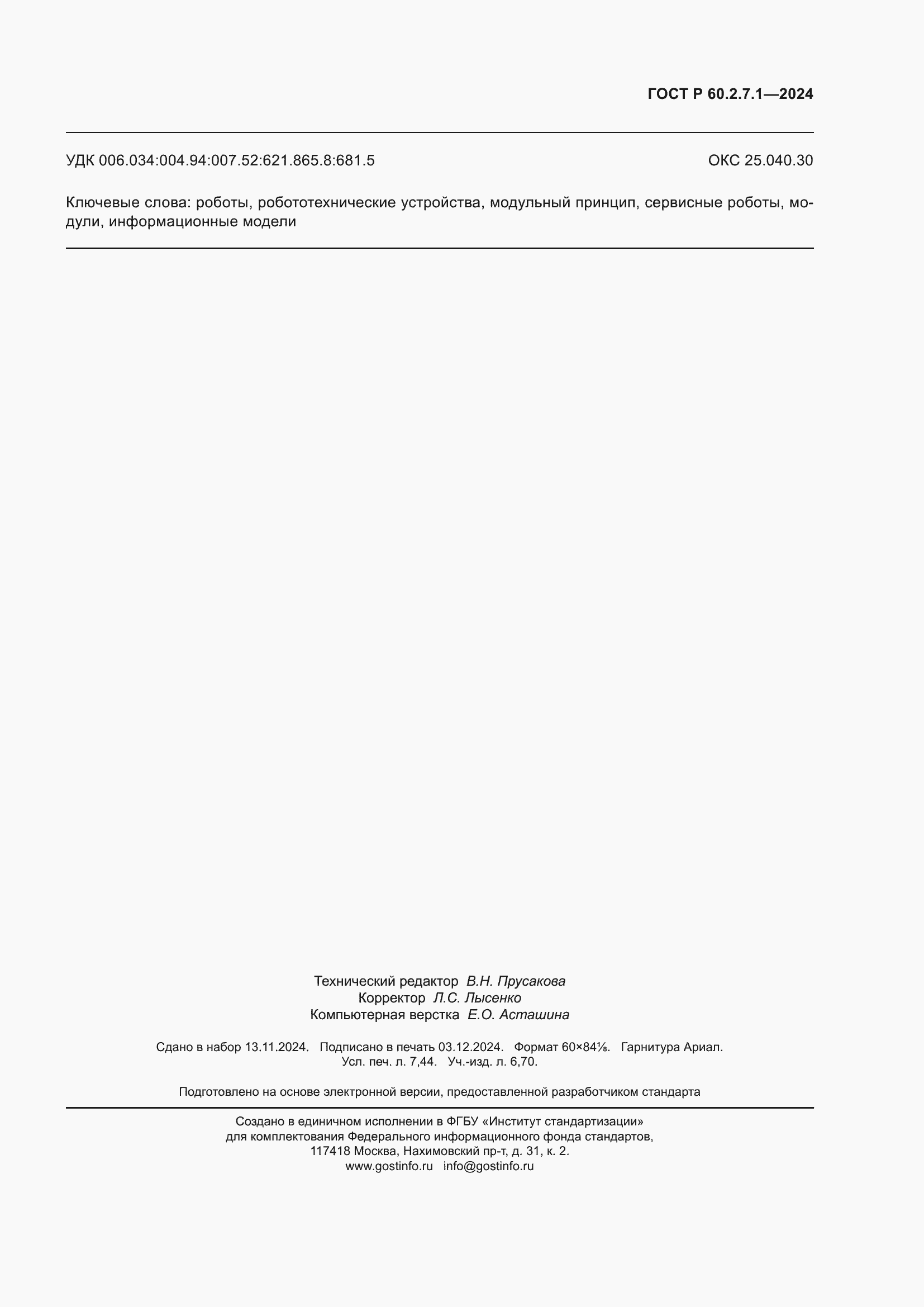 ���� � 60.2.7.1-2024. �������� 67