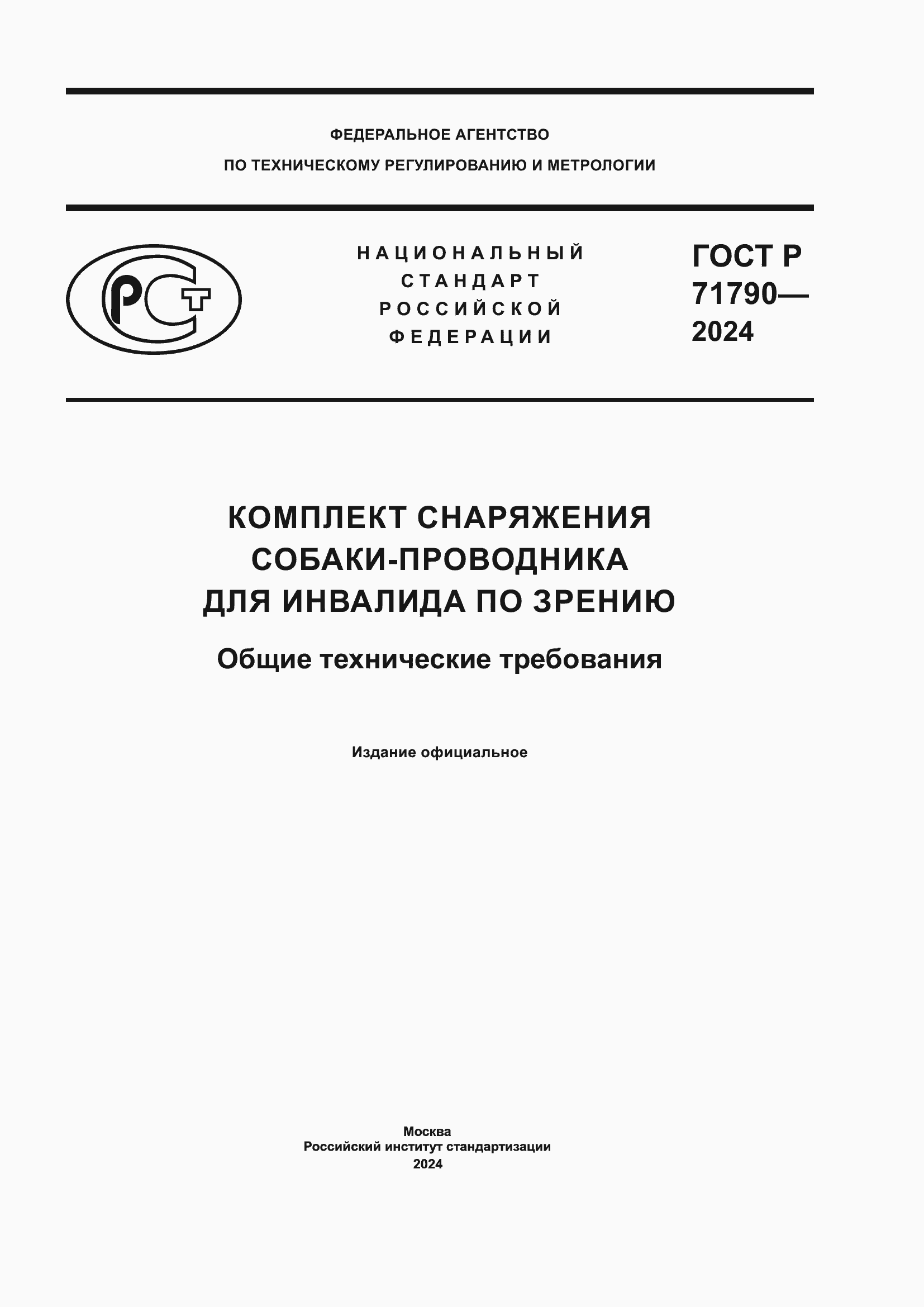 ���� � 71790-2024. �������� 1