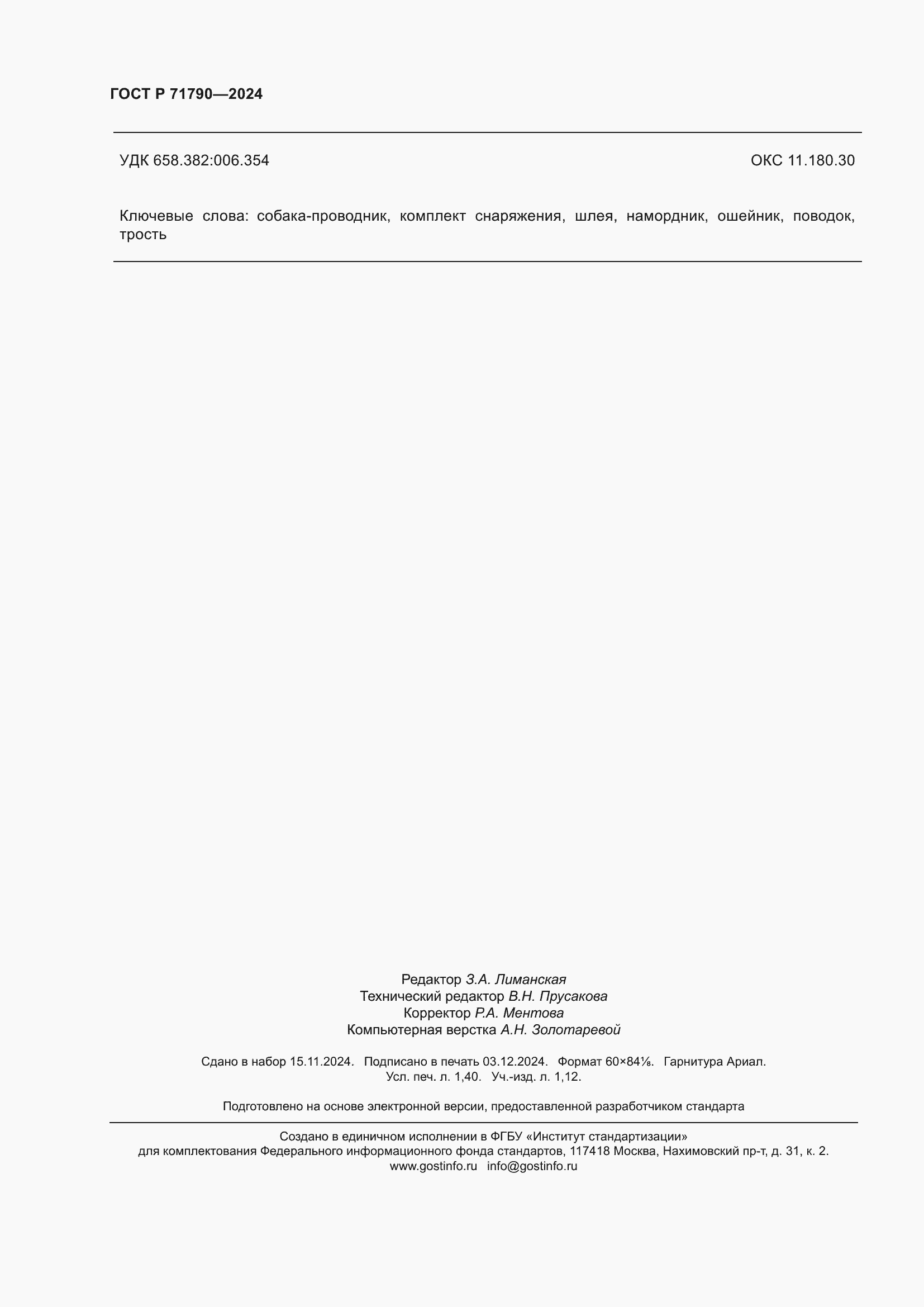 ���� � 71790-2024. �������� 12