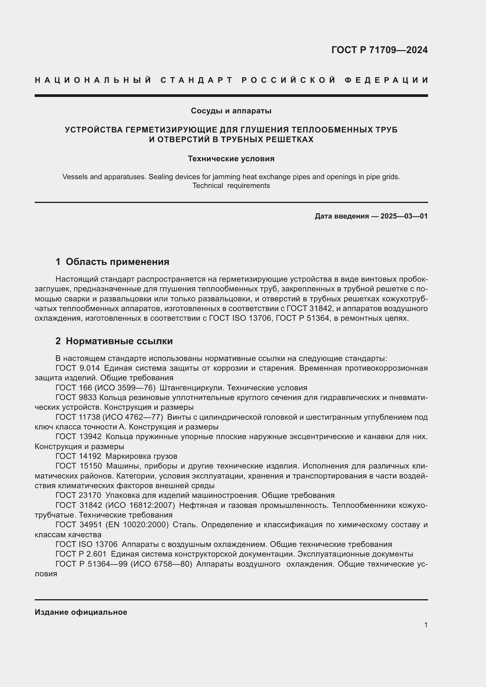 ���� � 71709-2024. �������� 3