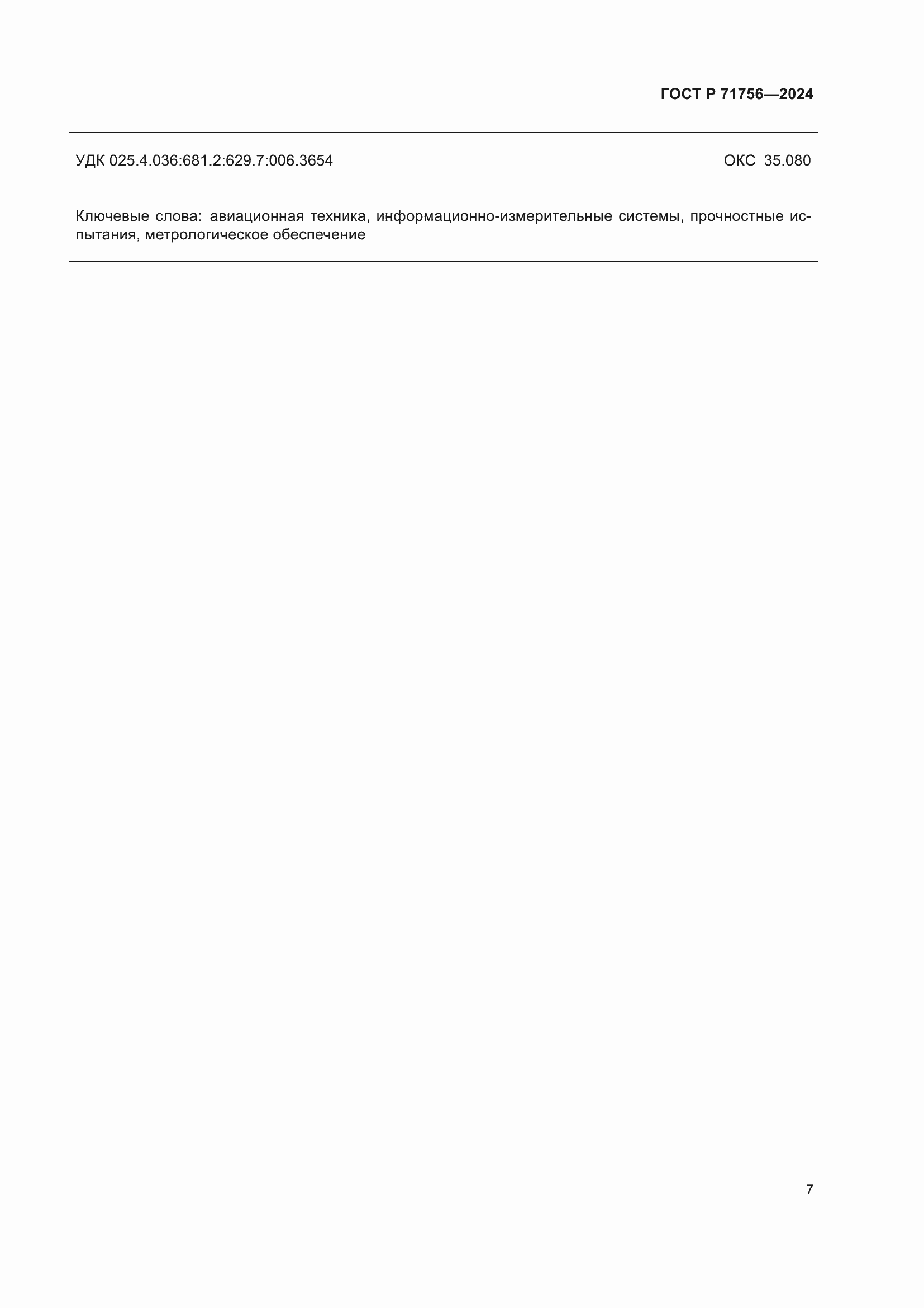 ���� � 71756-2024. �������� 11