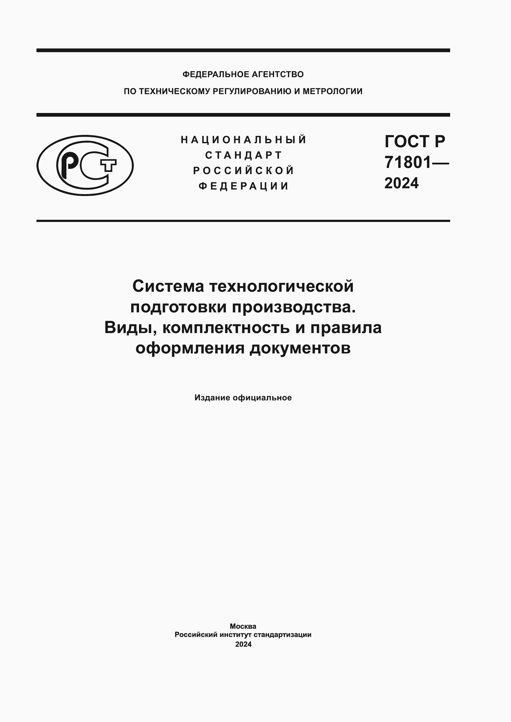 ���� � 71801-2024. �������� 1