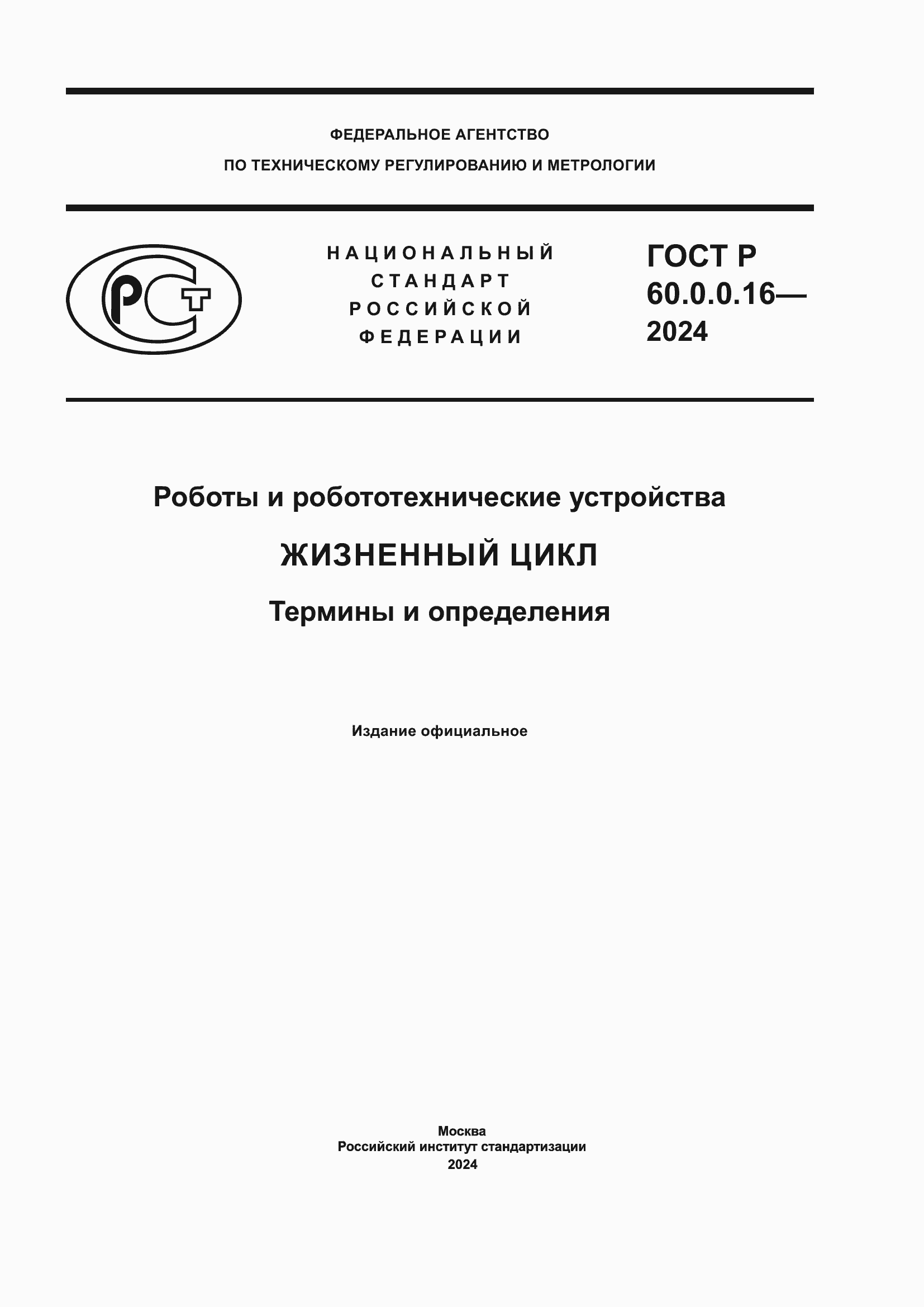 ���� � 60.0.0.16-2024. �������� 1
