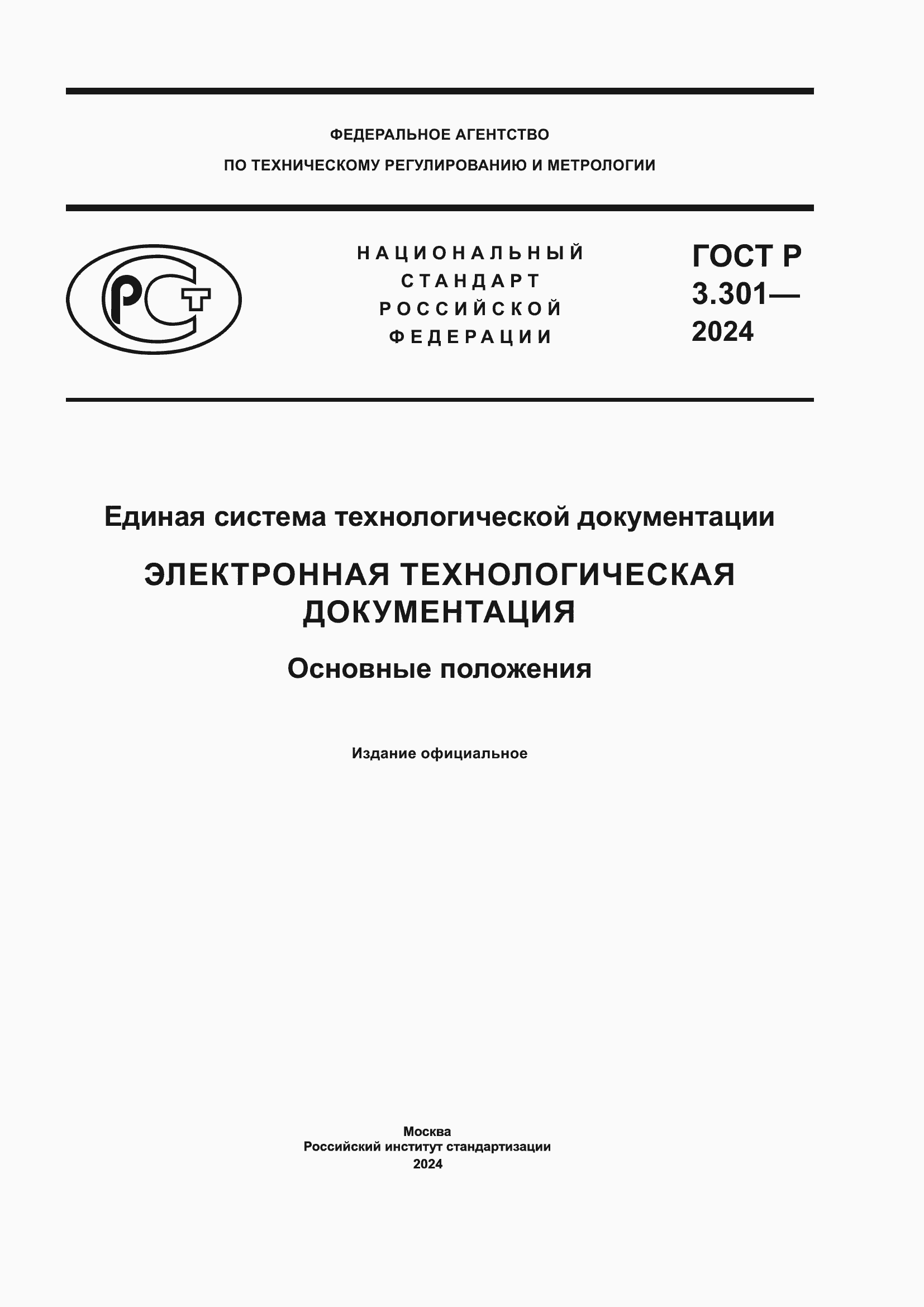 ���� � 3.301-2024. �������� 1