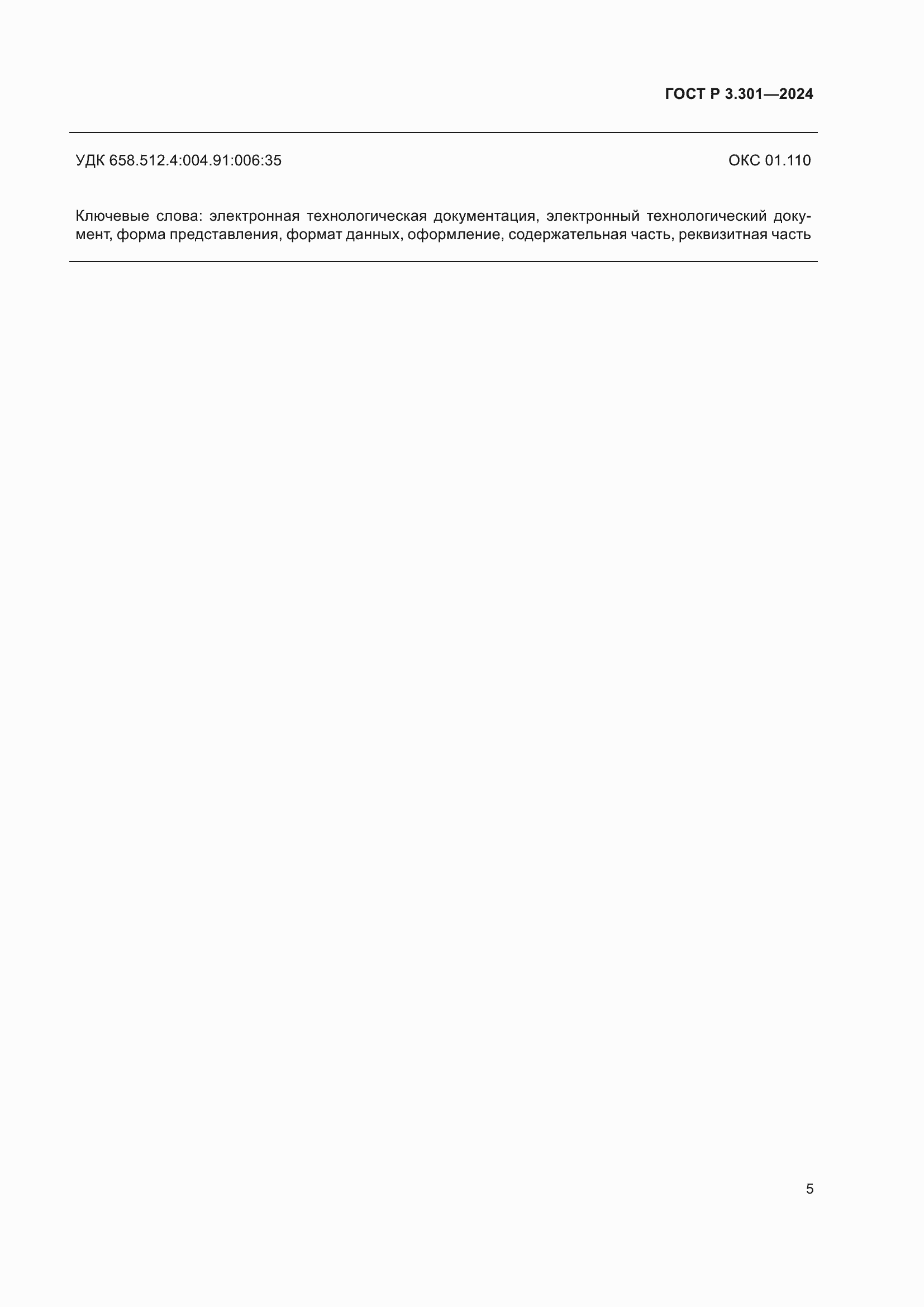 ���� � 3.301-2024. �������� 7