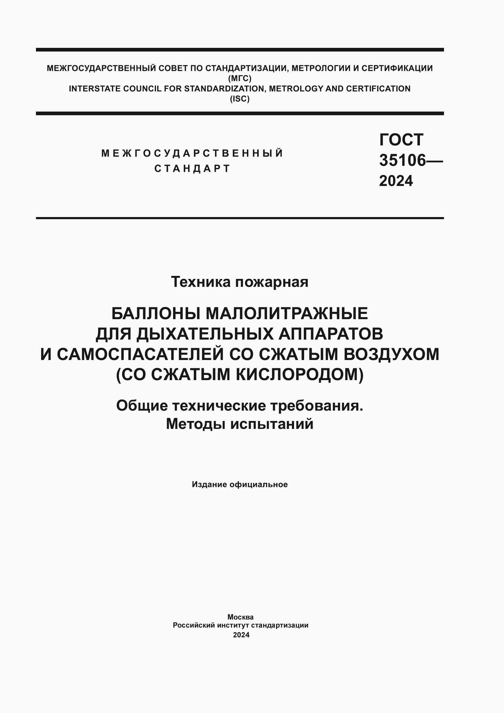 ���� 35106-2024. �������� 1