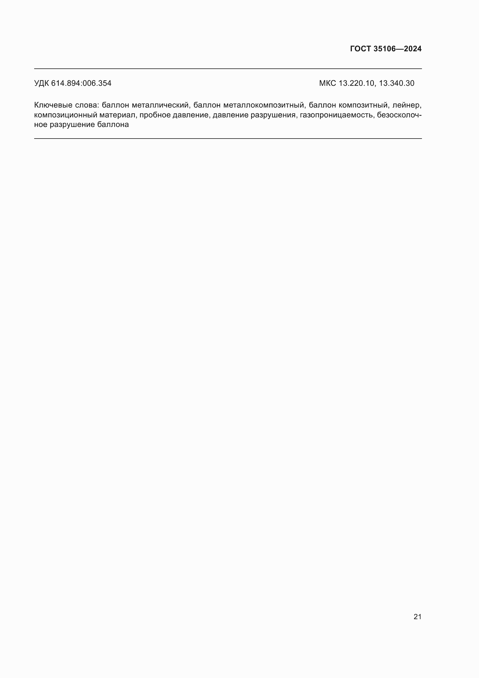 ���� 35106-2024. �������� 25
