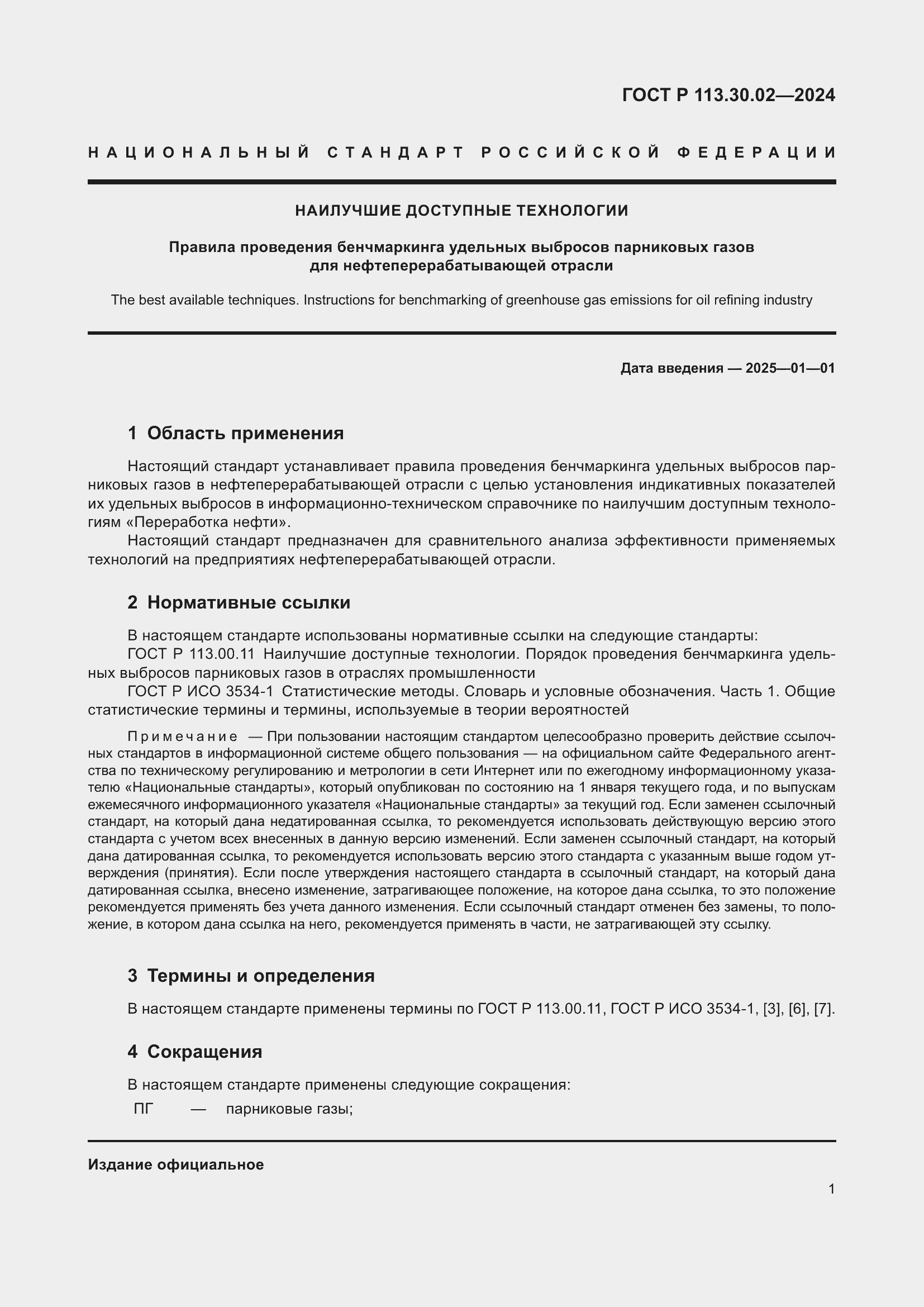 ���� � 113.30.02-2024. �������� 5