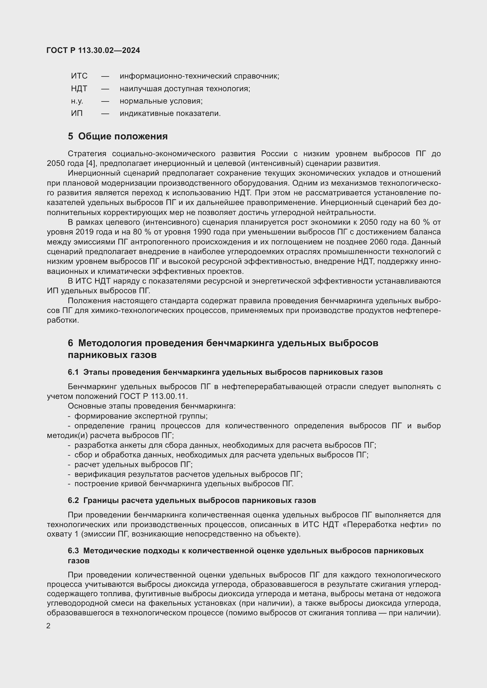 ���� � 113.30.02-2024. �������� 6