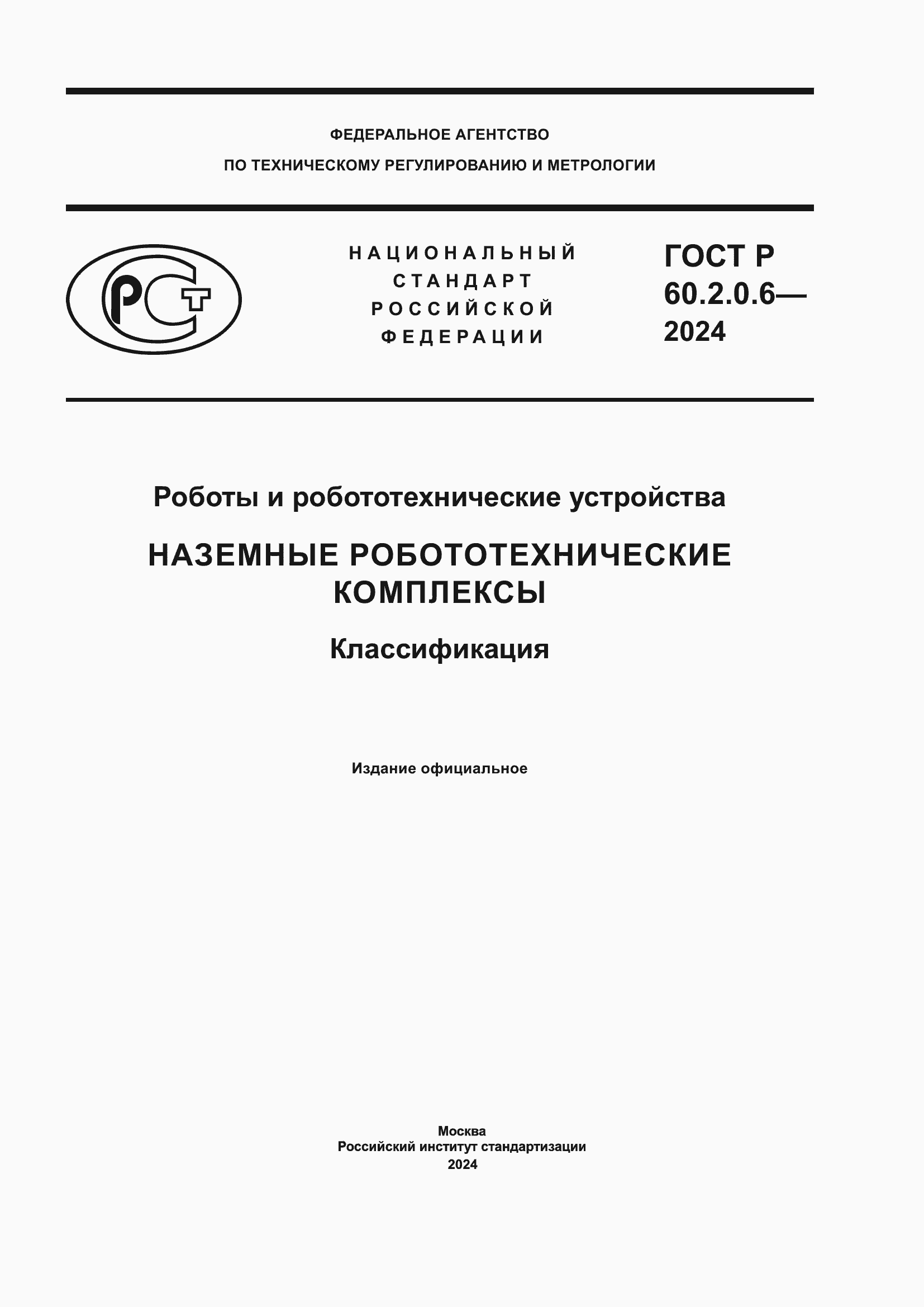 ���� � 60.2.0.6-2024. �������� 1