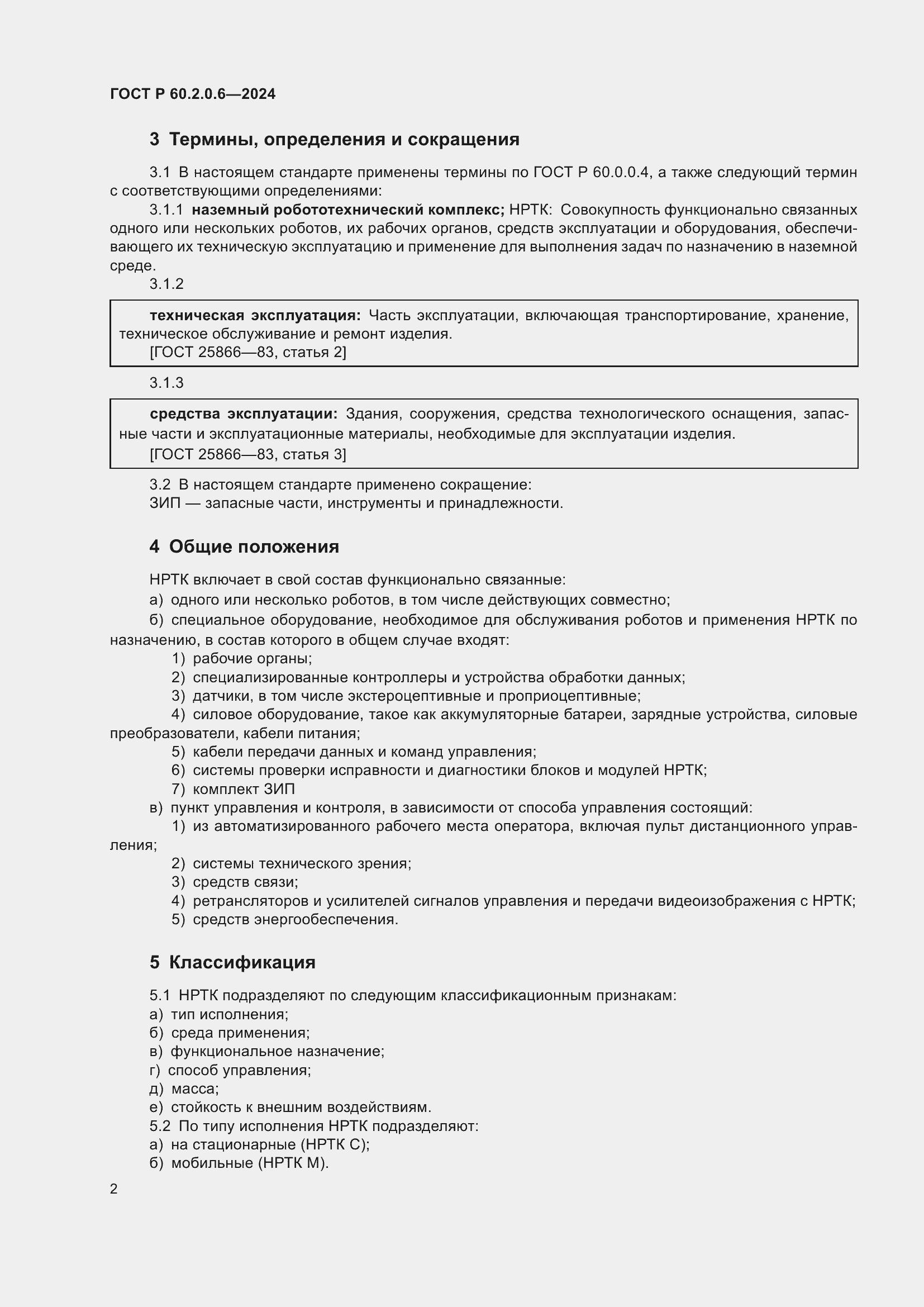 ���� � 60.2.0.6-2024. �������� 6