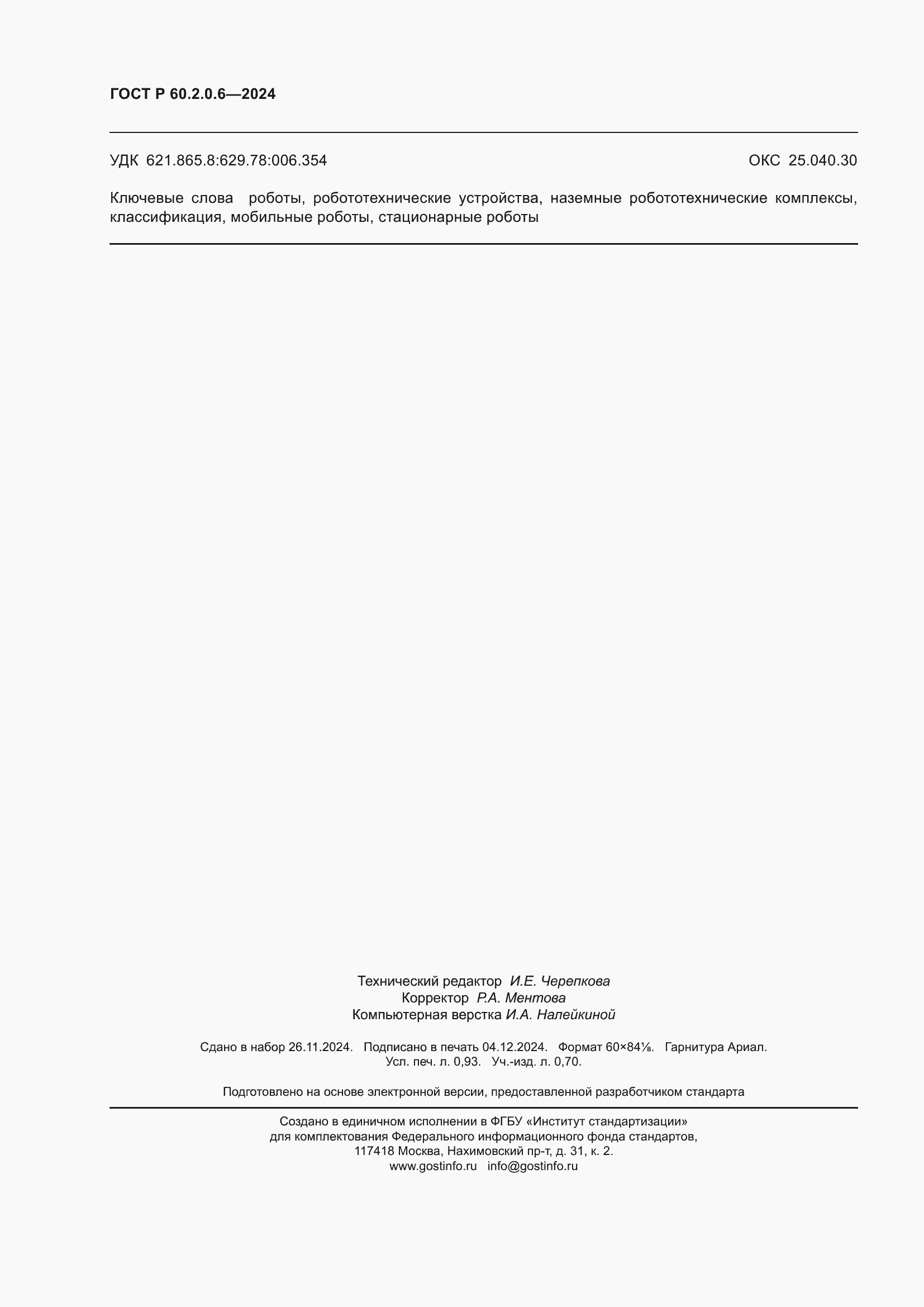 ���� � 60.2.0.6-2024. �������� 8