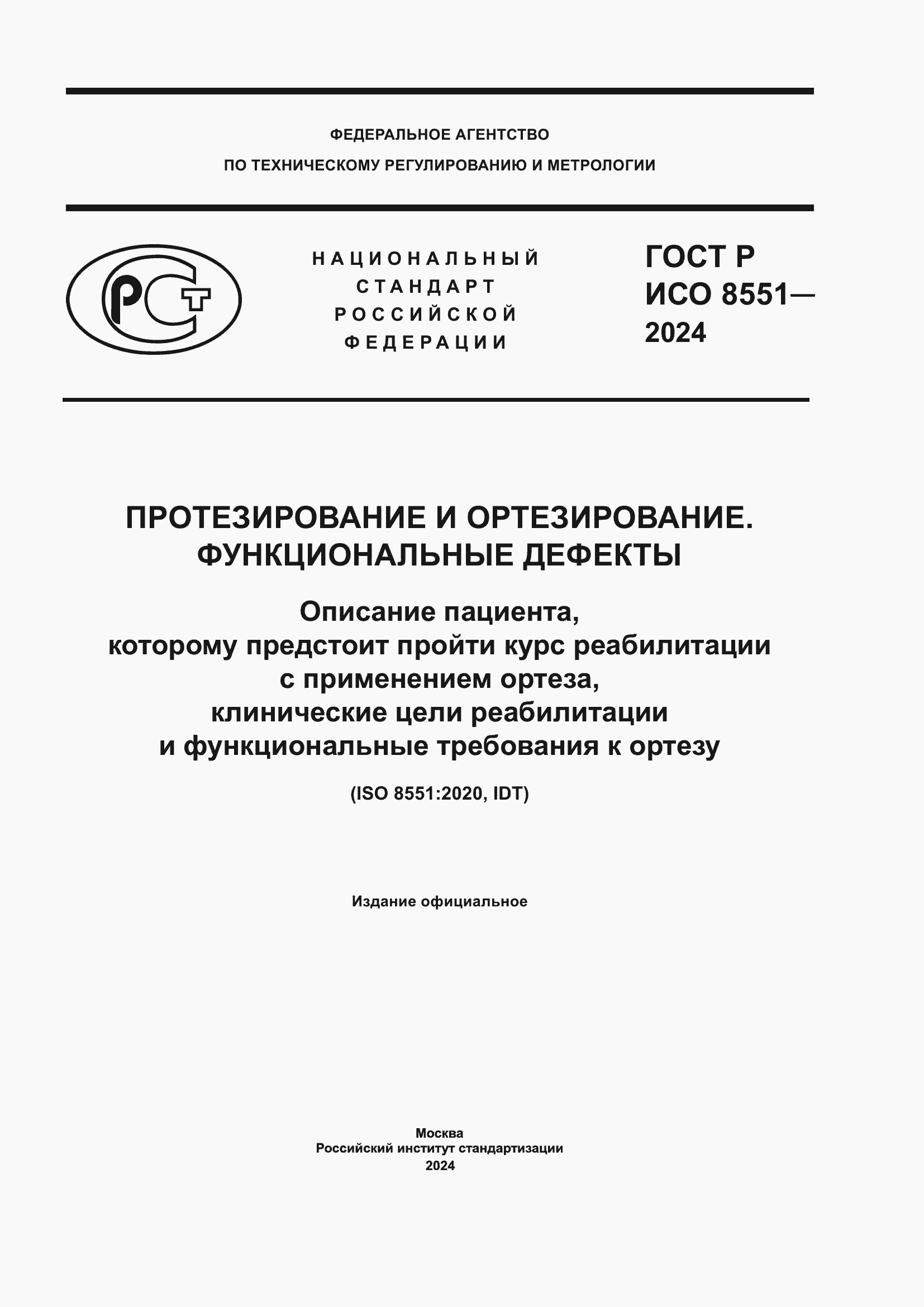 ���� � ��� 8551-2024. �������� 1