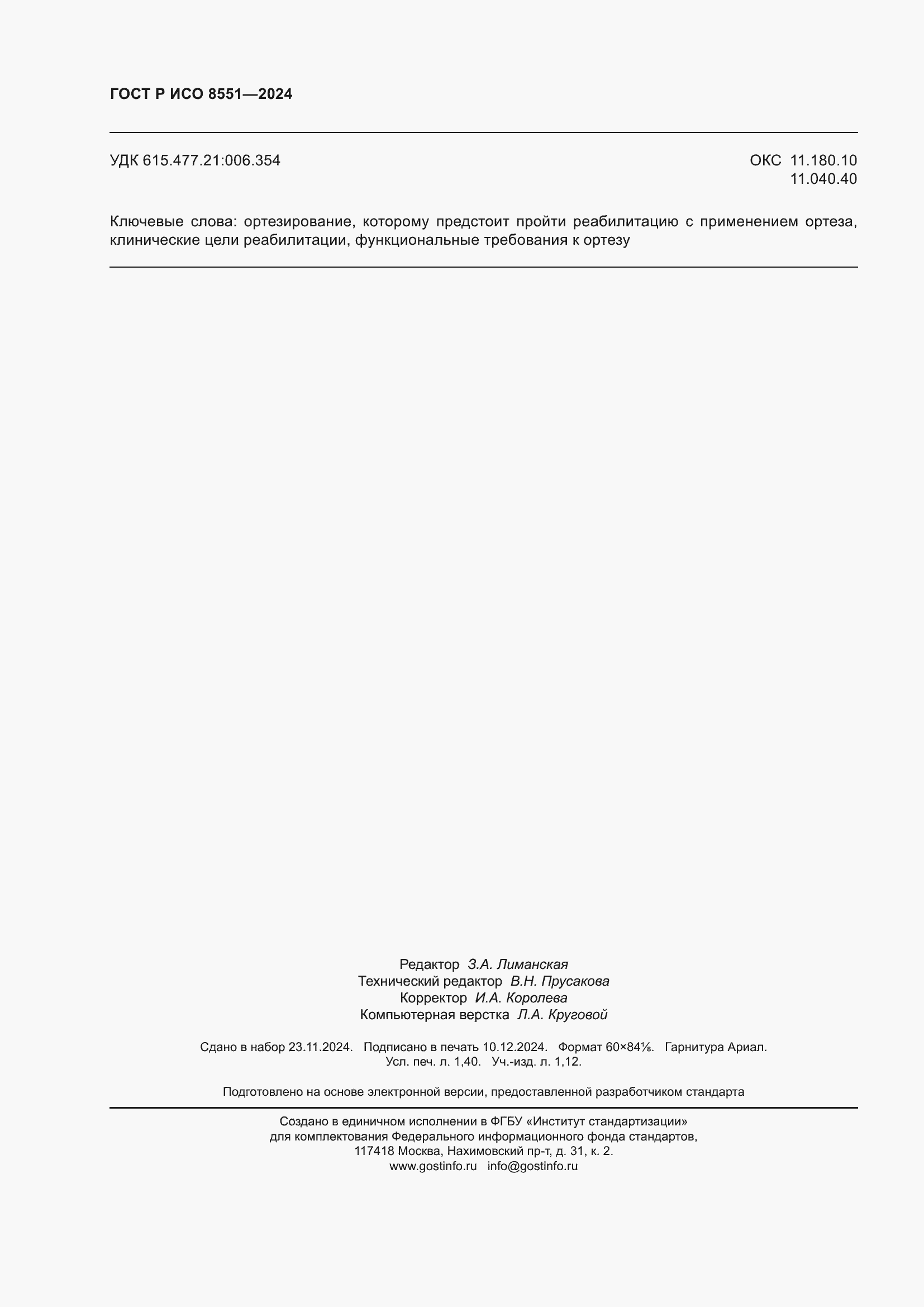 ���� � ��� 8551-2024. �������� 12