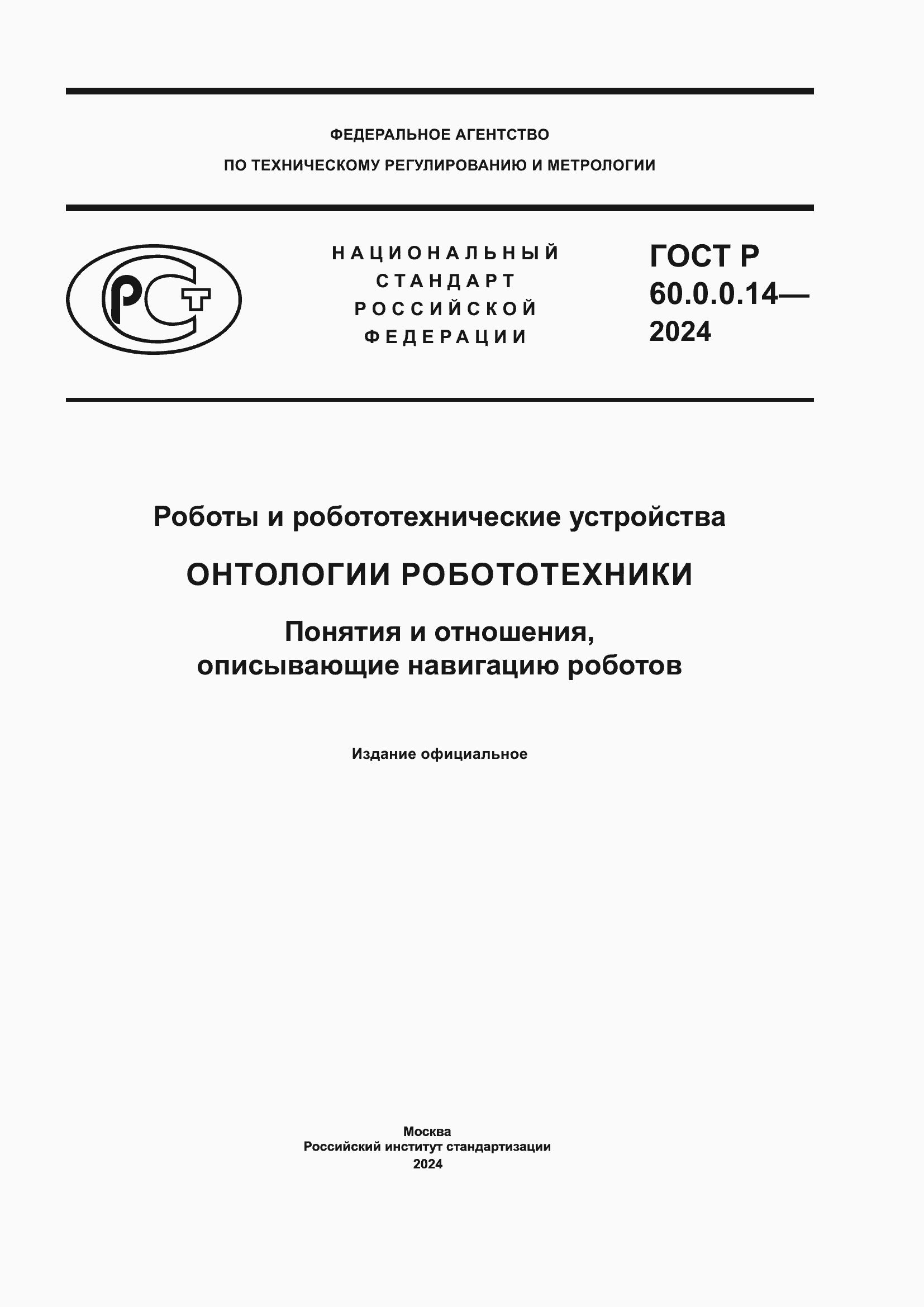���� � 60.0.0.14-2024. �������� 1