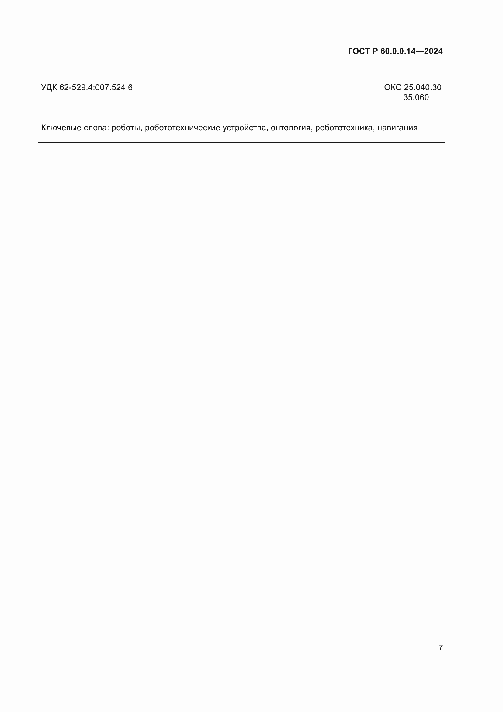���� � 60.0.0.14-2024. �������� 11