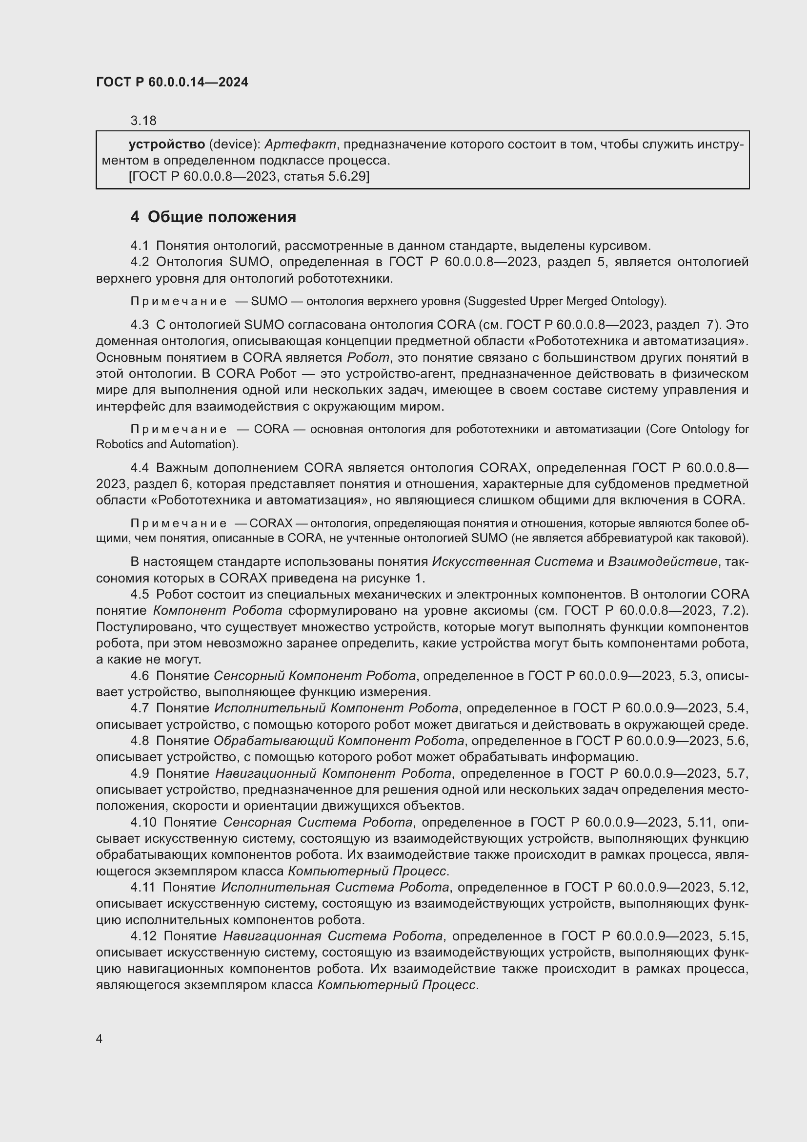 ���� � 60.0.0.14-2024. �������� 8