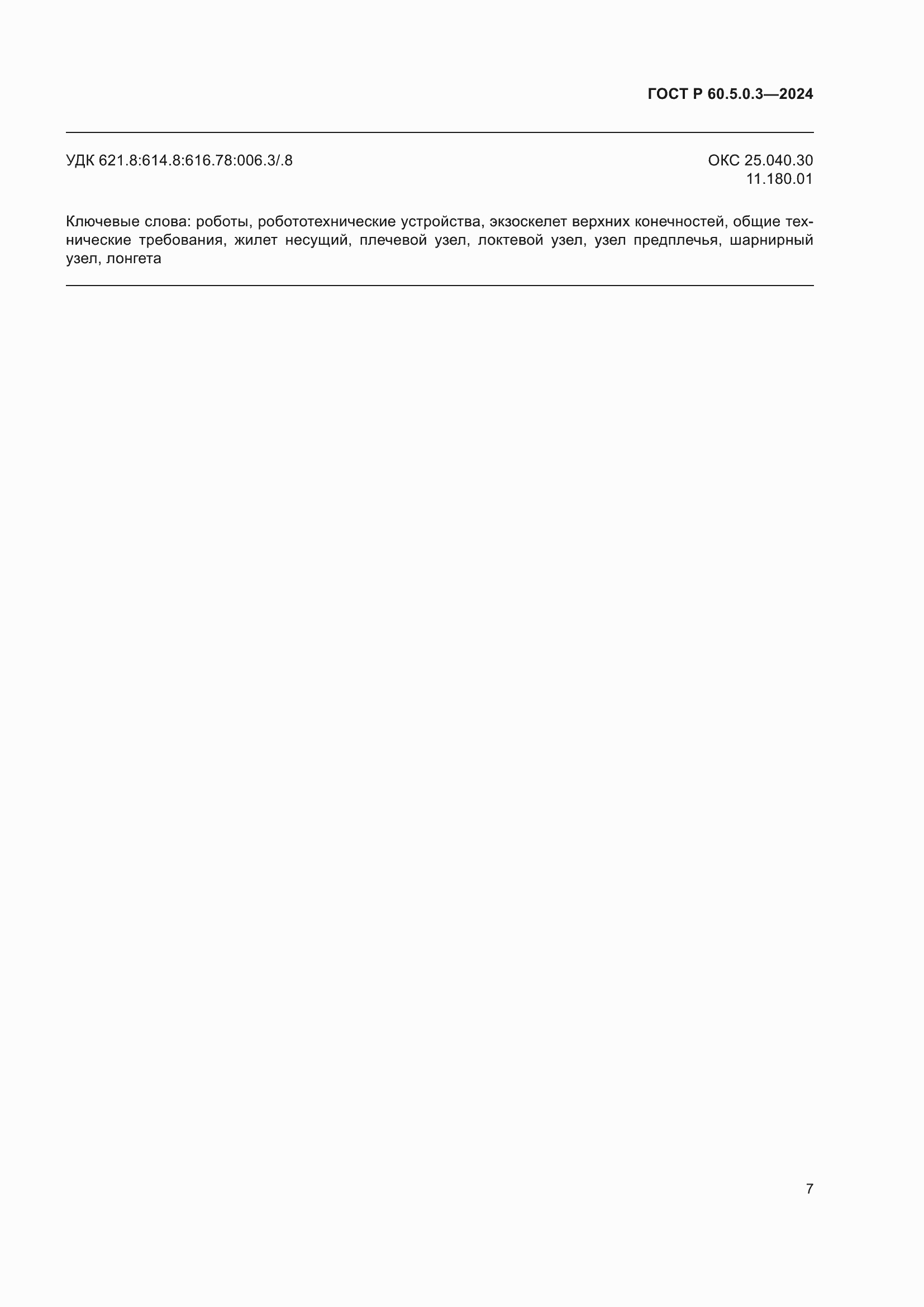 ���� � 60.5.0.3-2024. �������� 11
