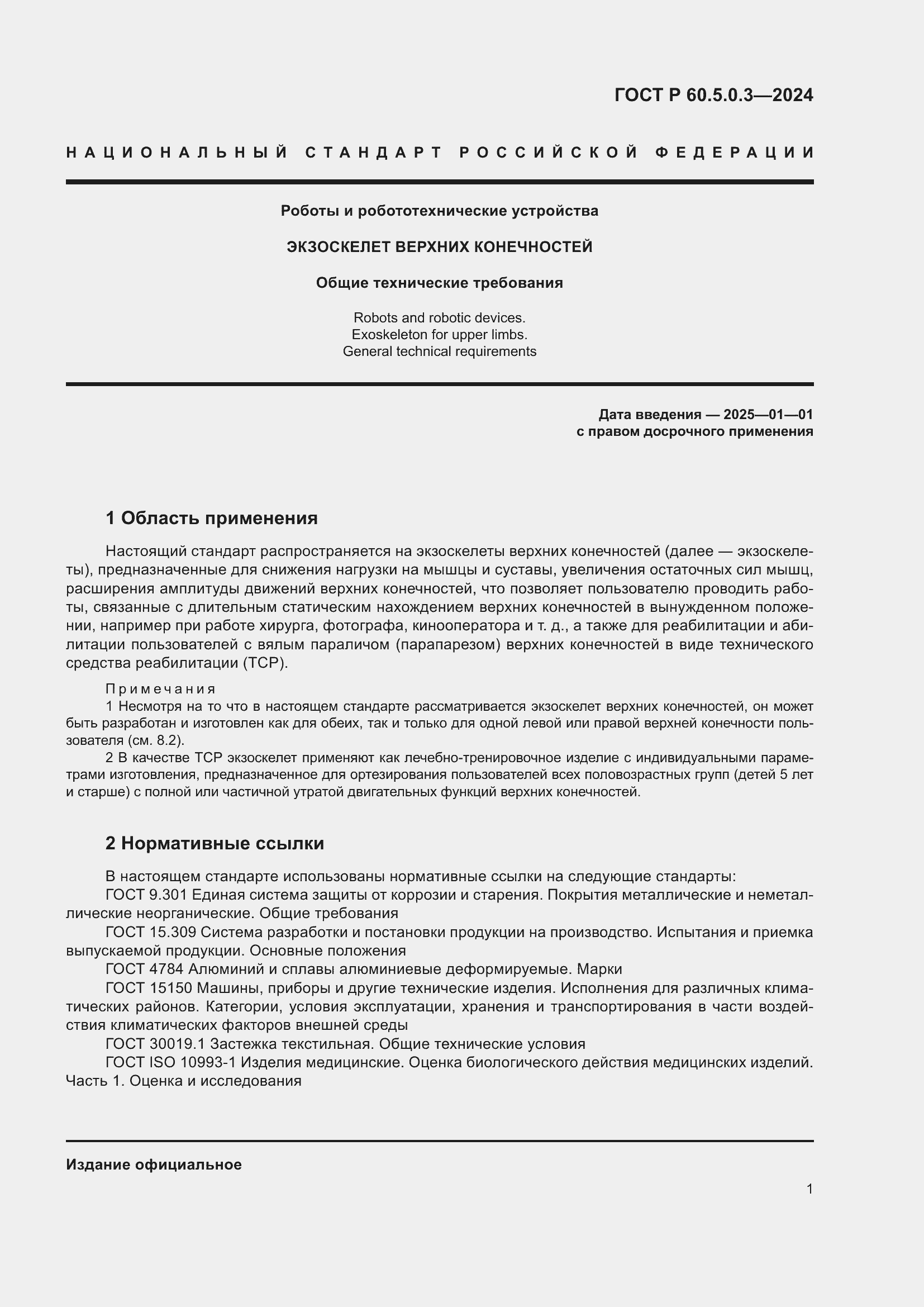 ���� � 60.5.0.3-2024. �������� 5