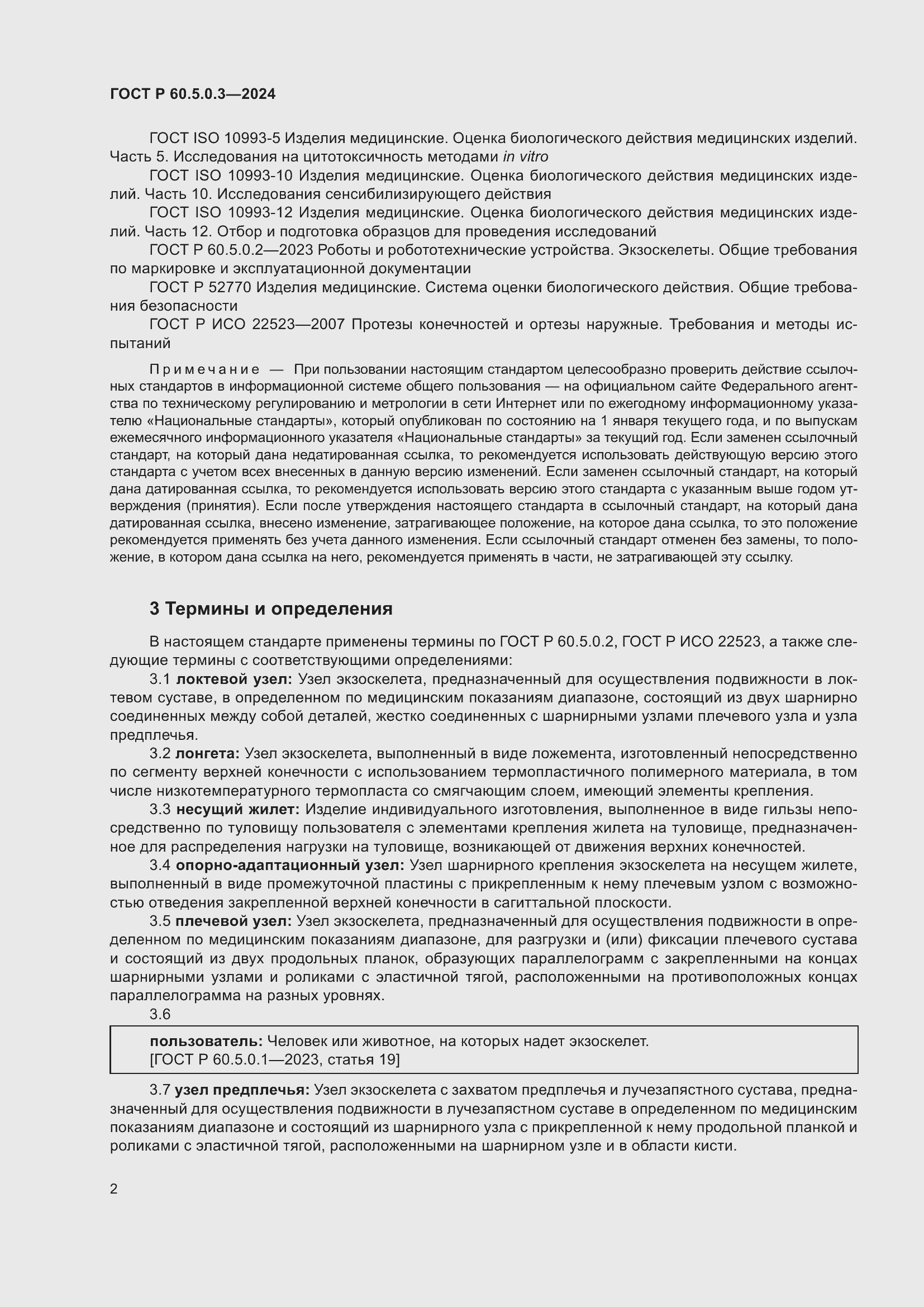 ���� � 60.5.0.3-2024. �������� 6