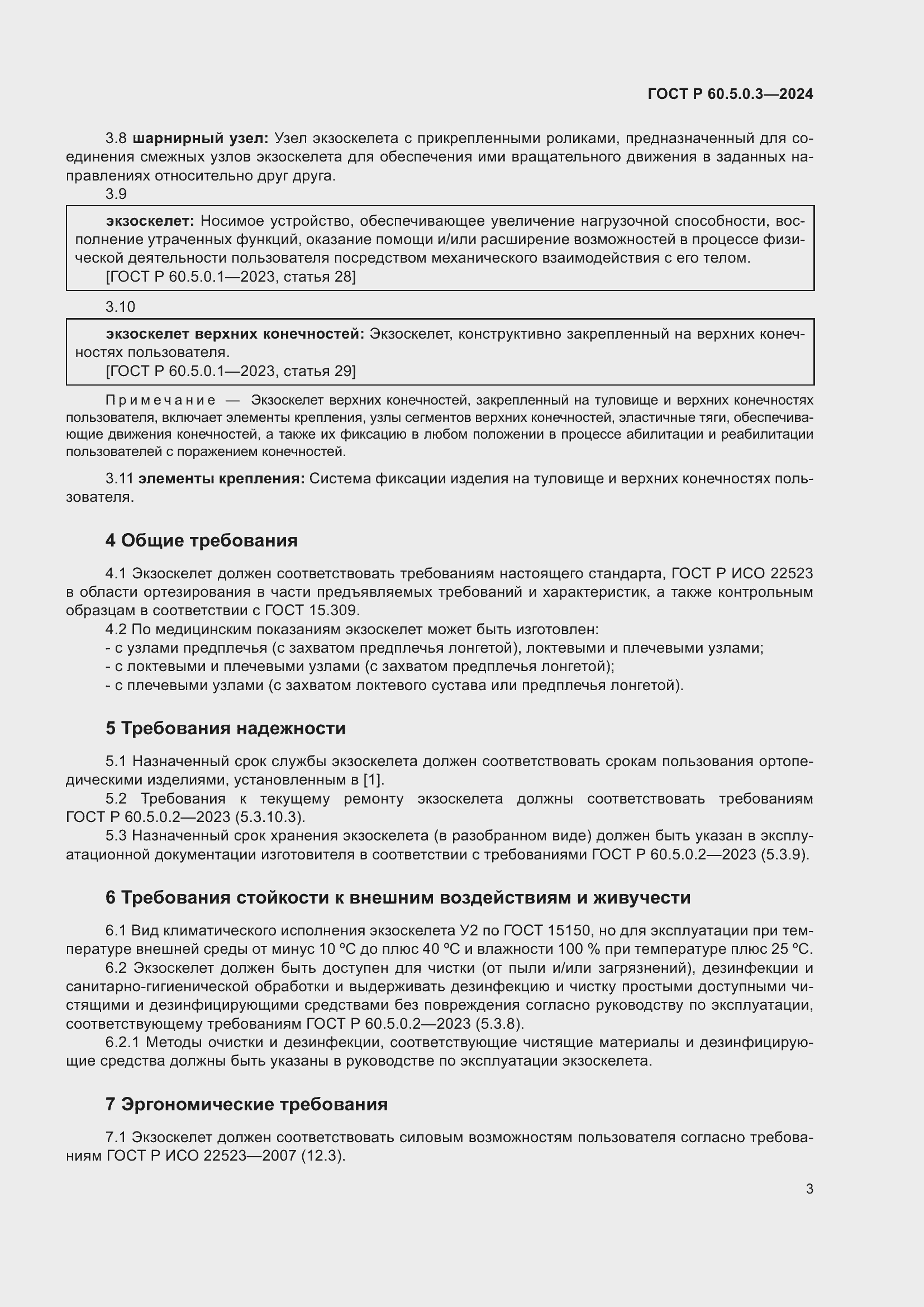 ���� � 60.5.0.3-2024. �������� 7