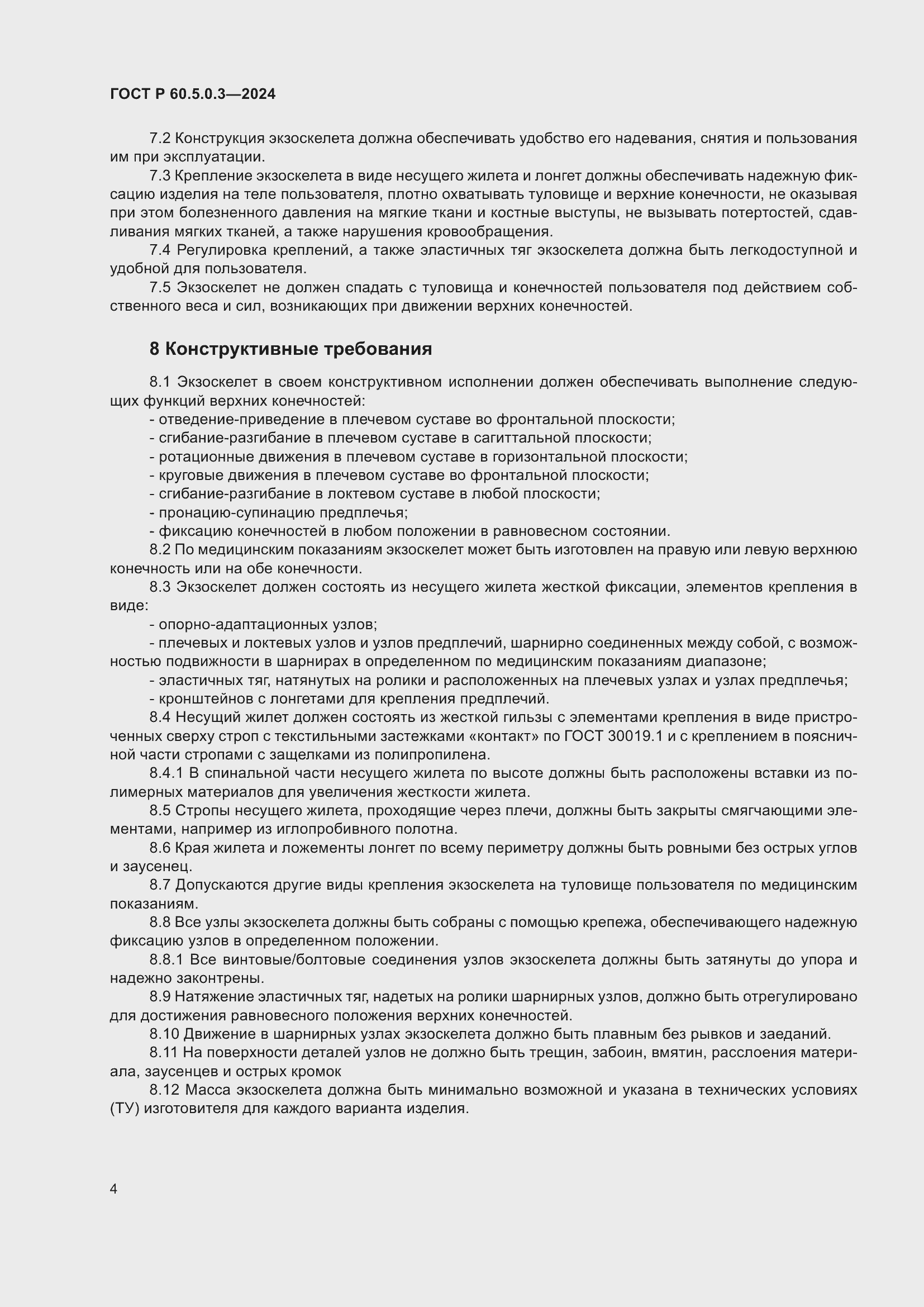 ���� � 60.5.0.3-2024. �������� 8