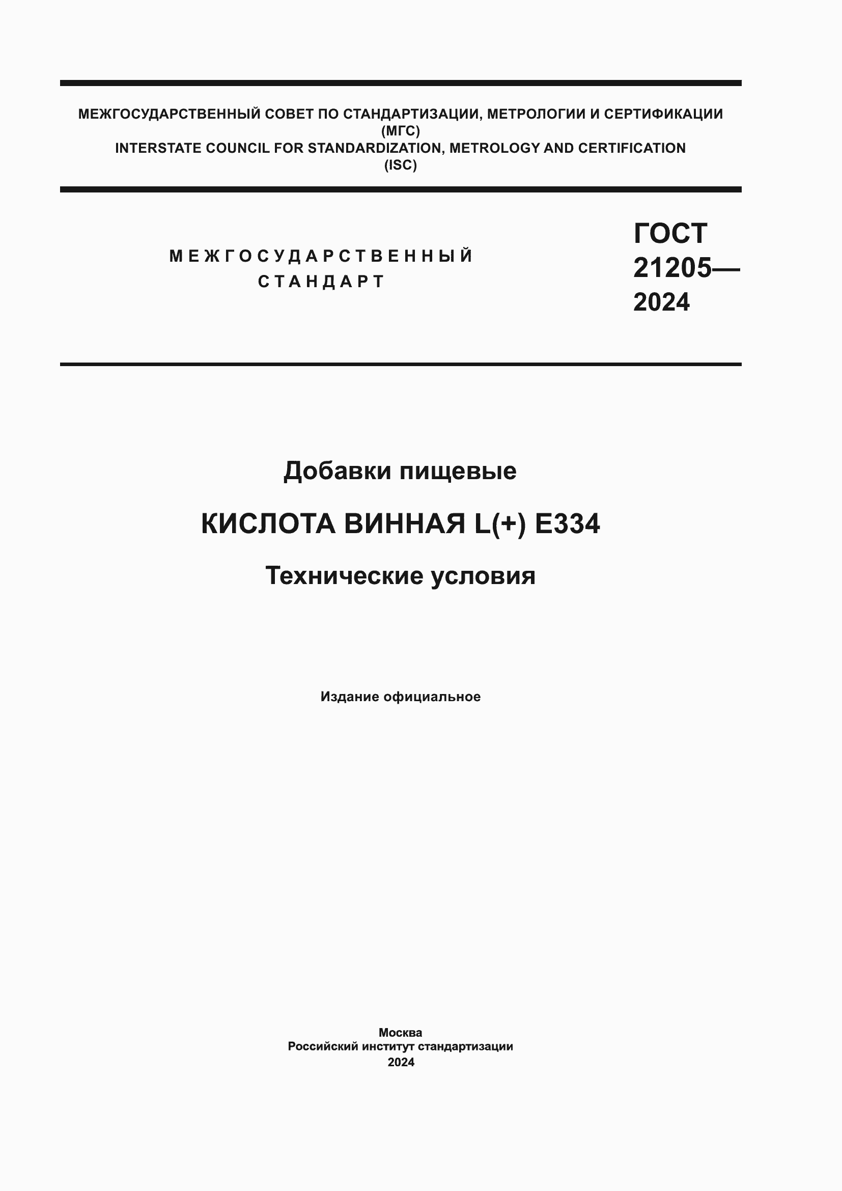 ���� 21205-2024. �������� 1