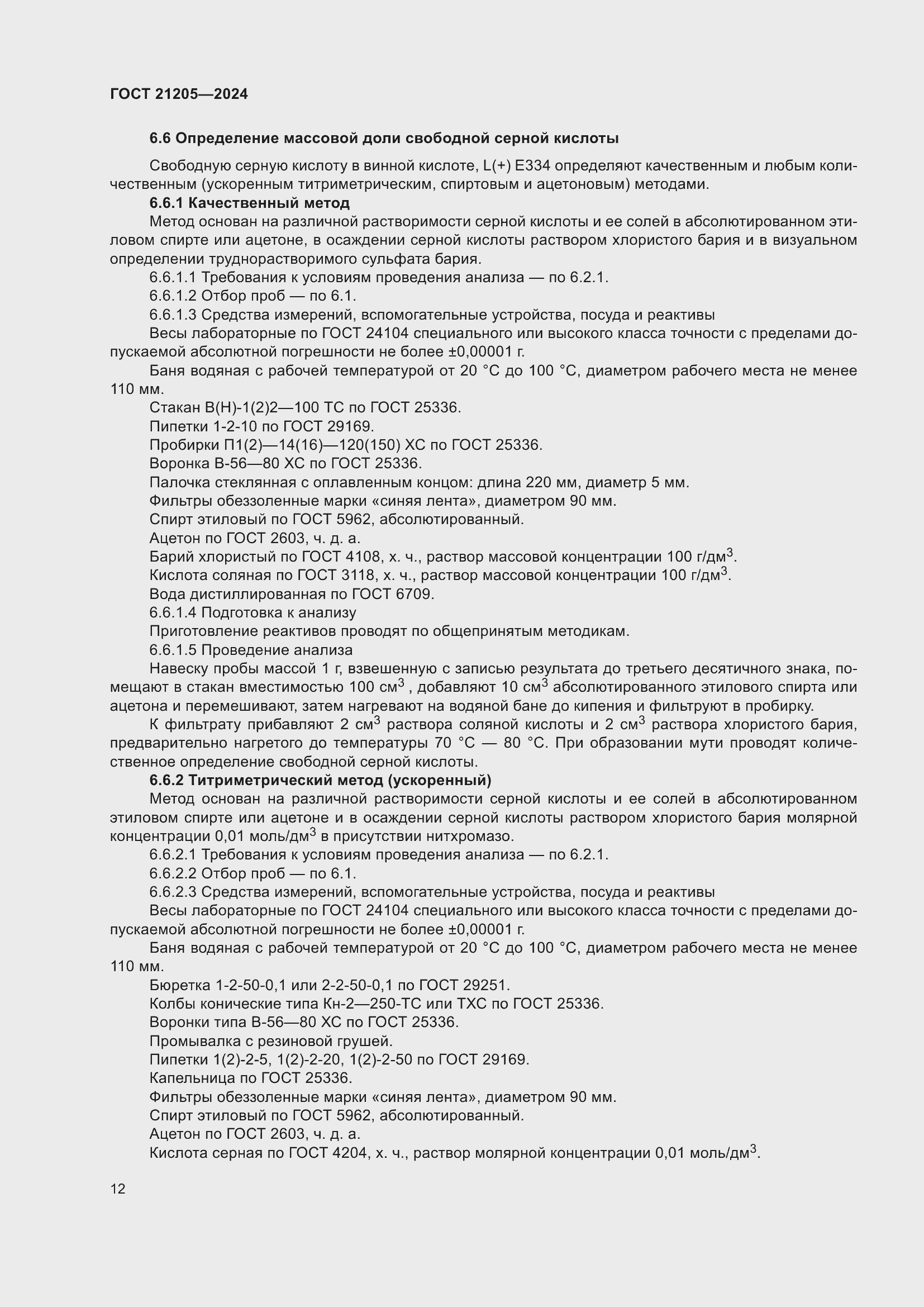 ���� 21205-2024. �������� 17