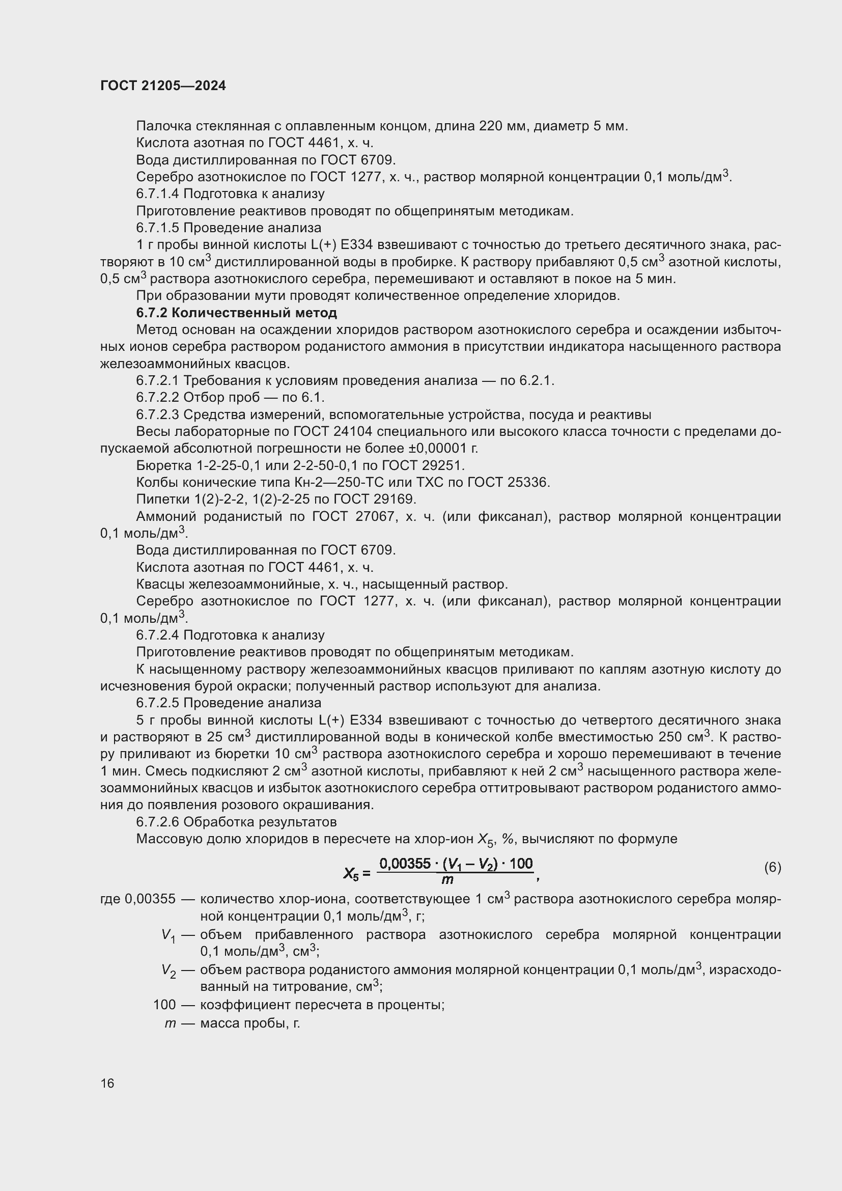 ���� 21205-2024. �������� 21