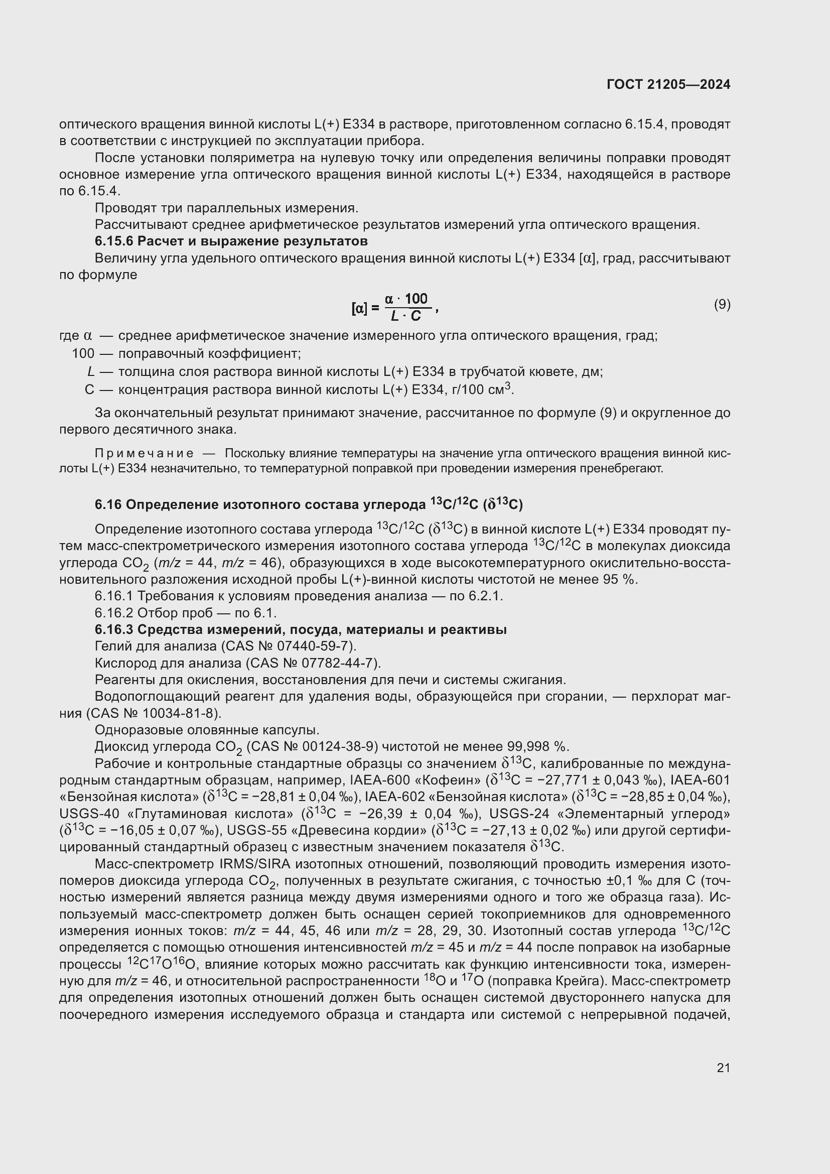 ���� 21205-2024. �������� 26