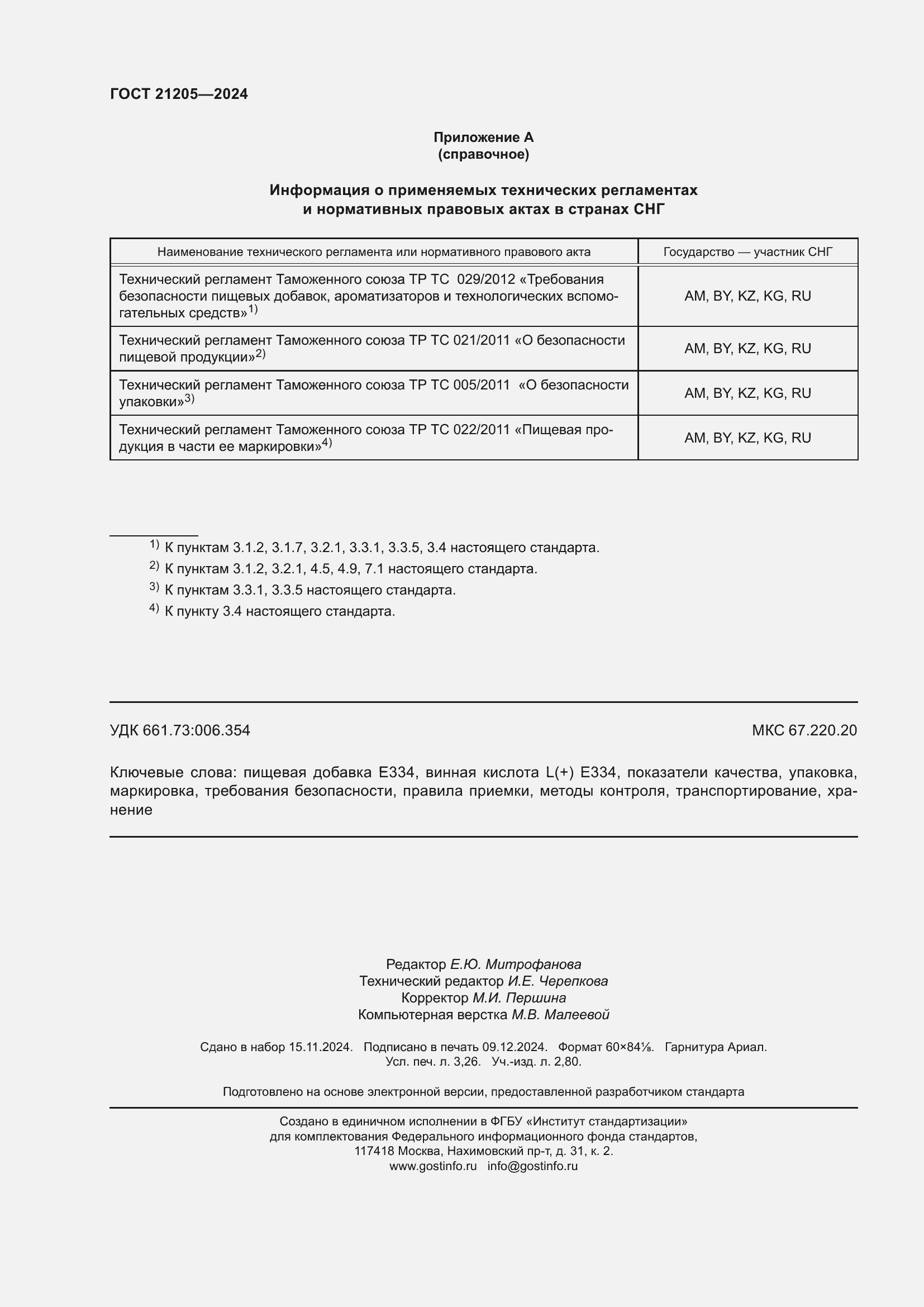 ���� 21205-2024. �������� 29
