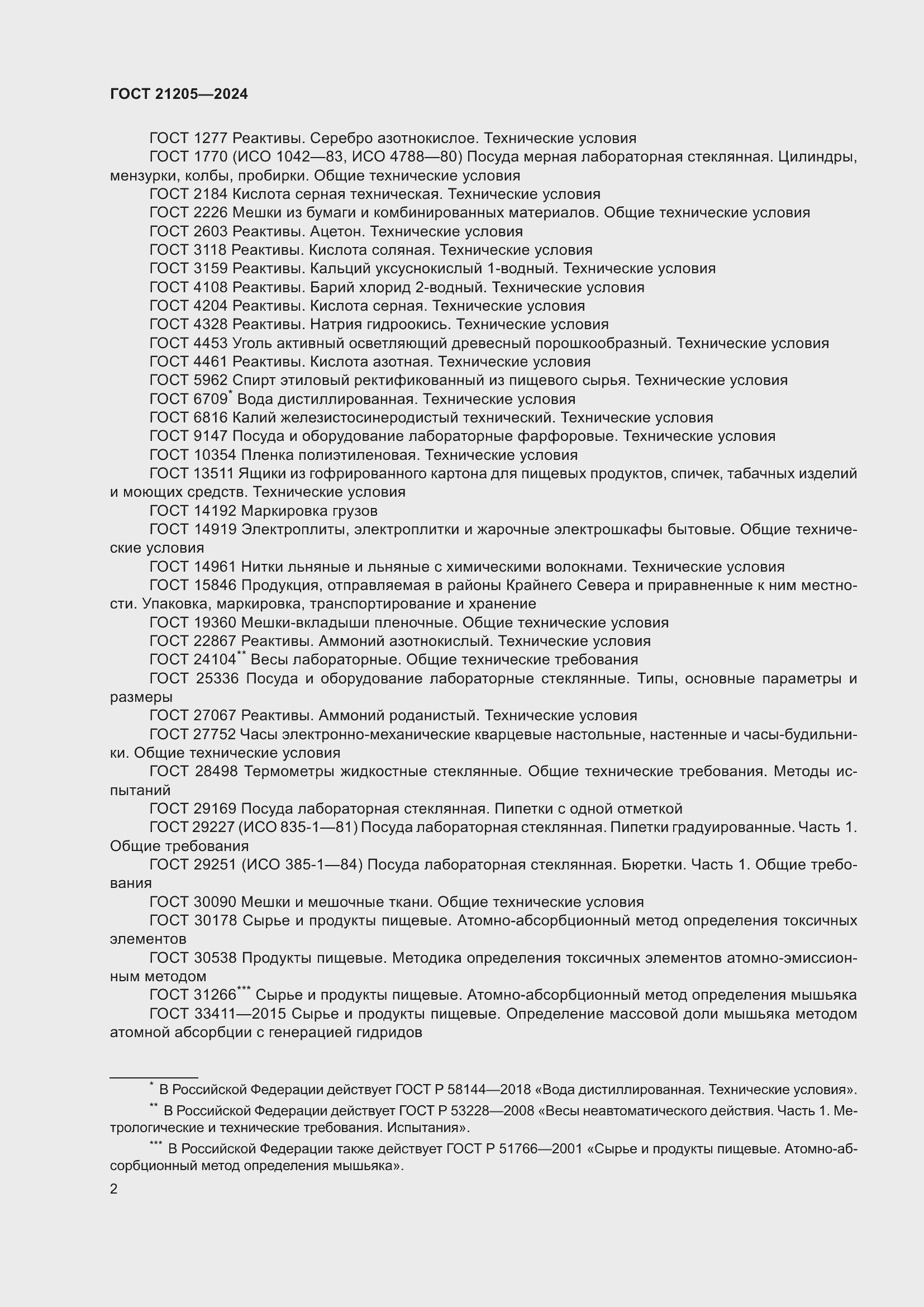 ���� 21205-2024. �������� 7