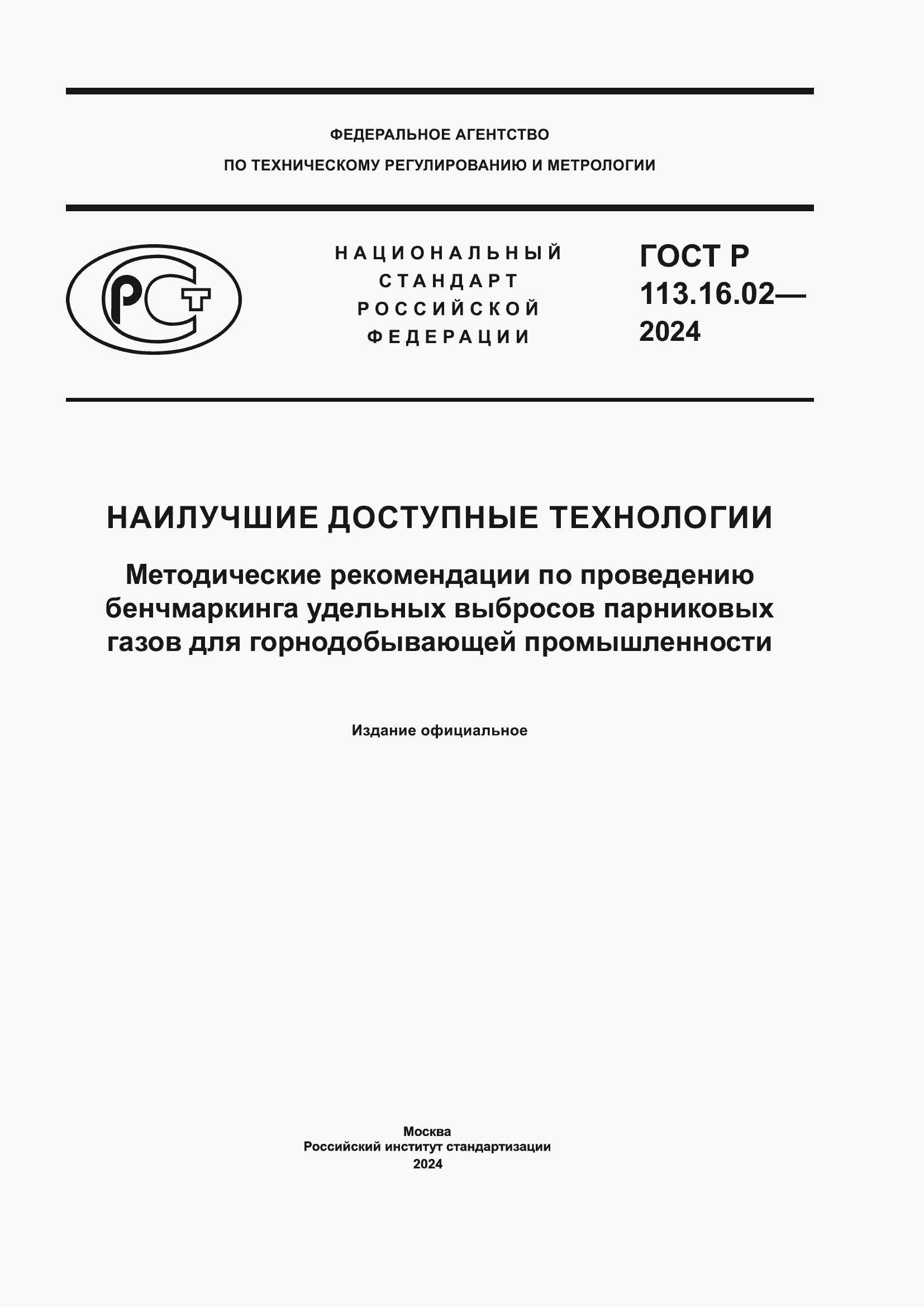 ���� � 113.16.02-2024. �������� 1