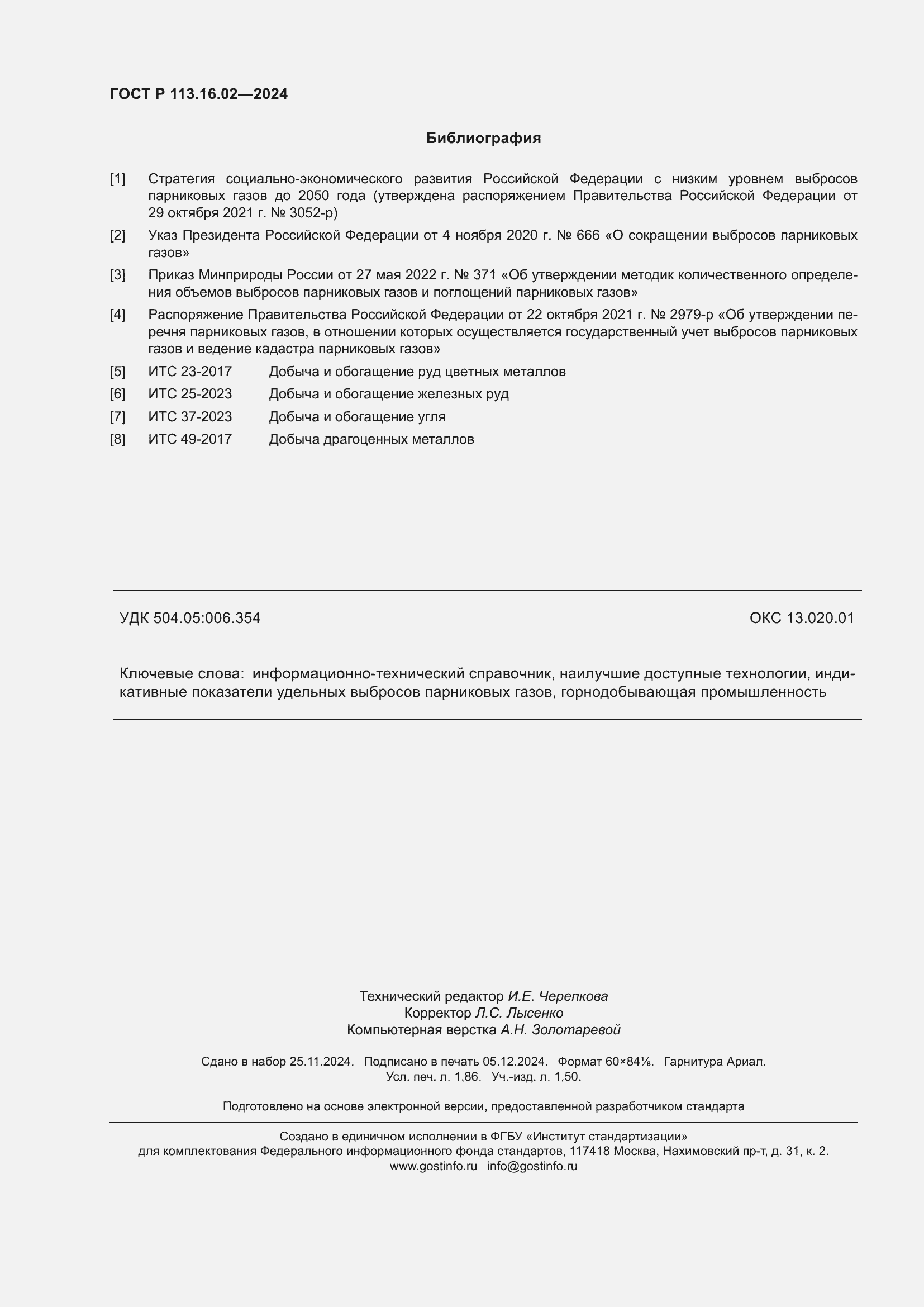 ���� � 113.16.02-2024. �������� 16