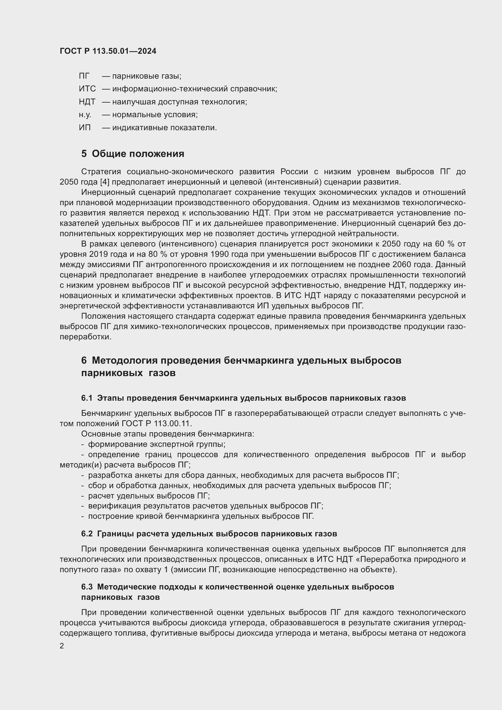 ���� � 113.50.01-2024. �������� 6