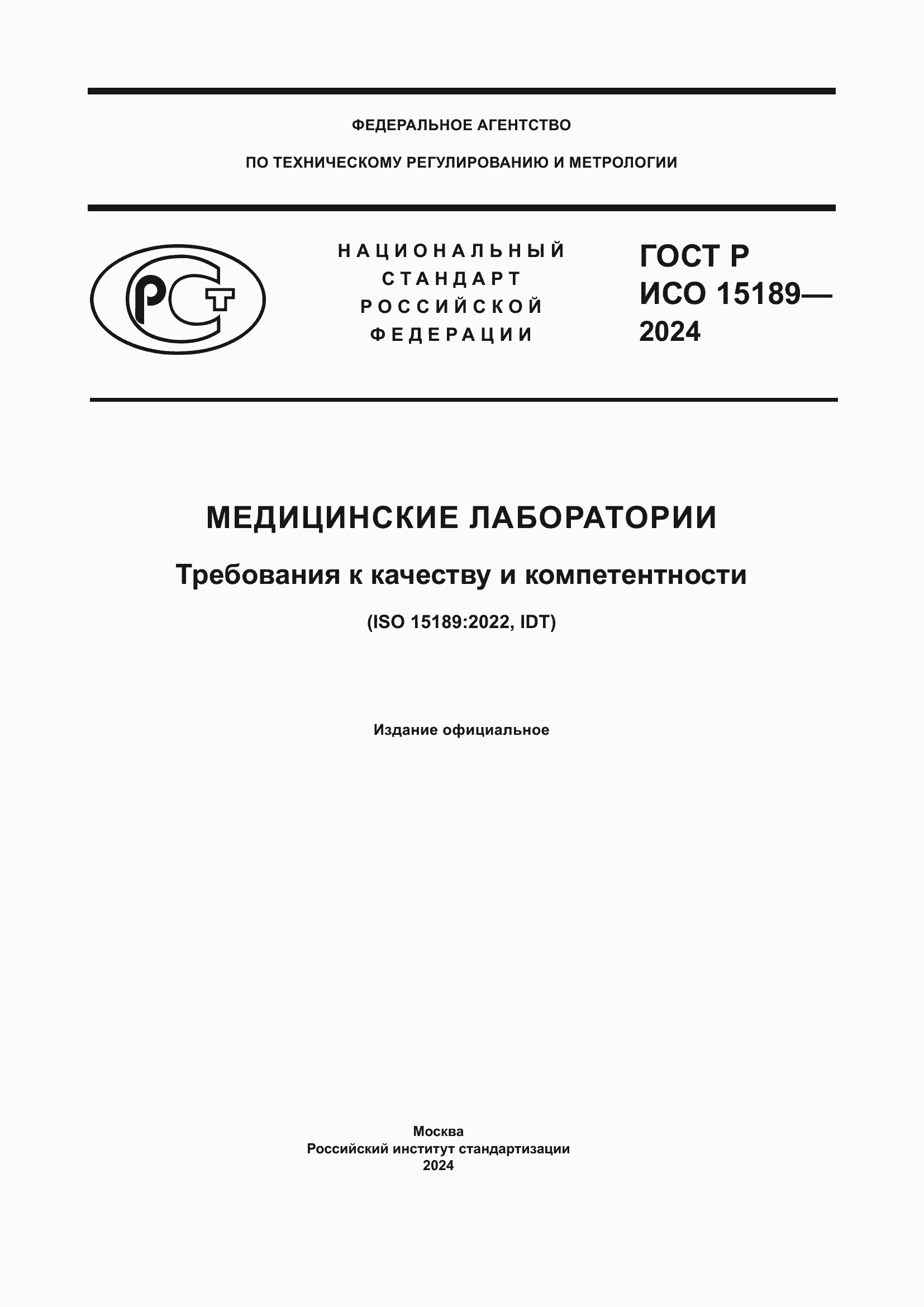 ���� � ��� 15189-2024. �������� 1