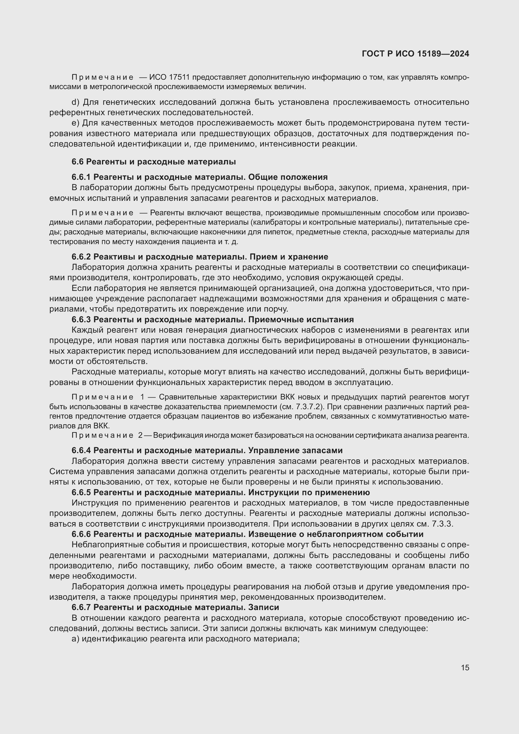 ���� � ��� 15189-2024. �������� 21