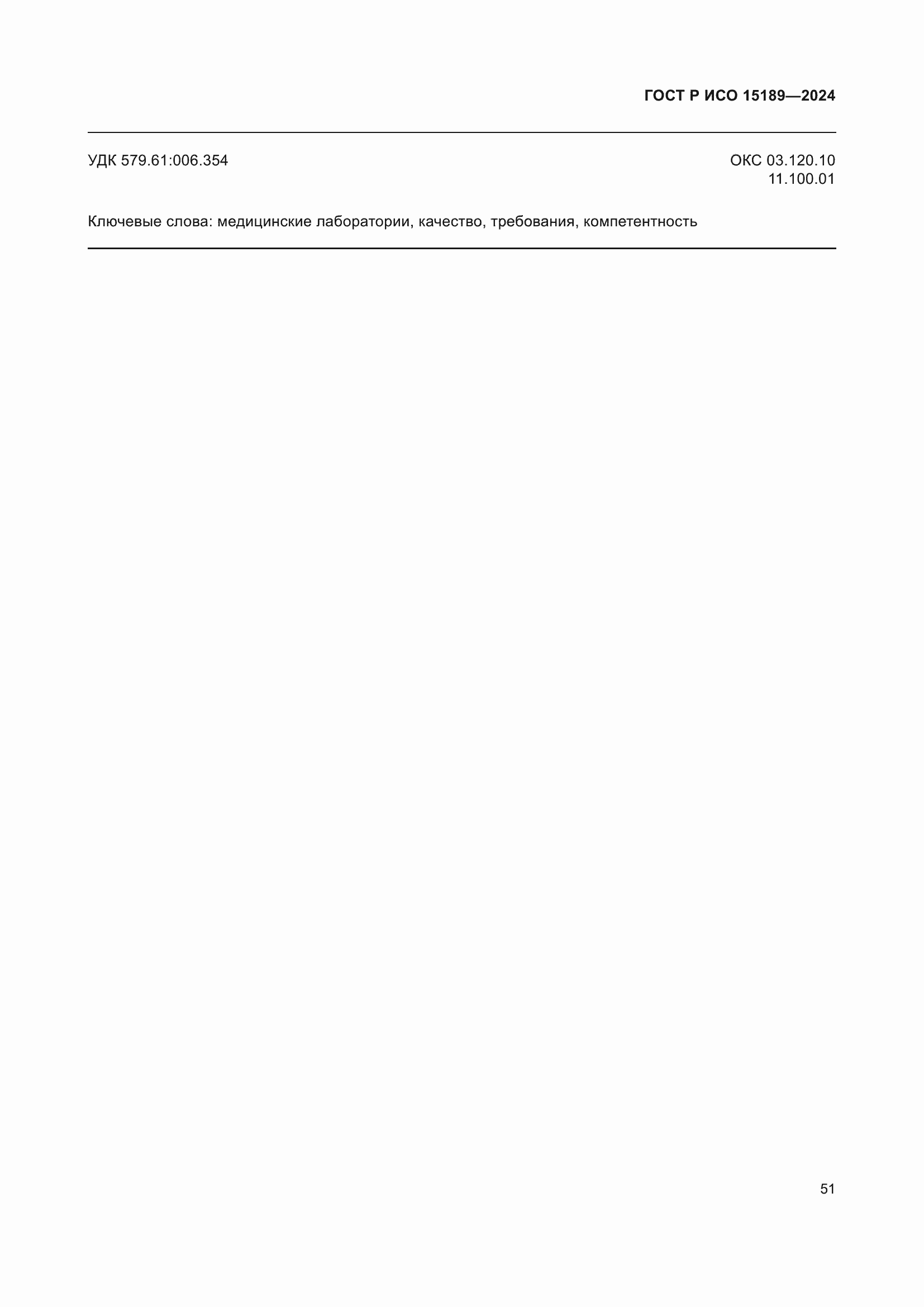 ���� � ��� 15189-2024. �������� 57